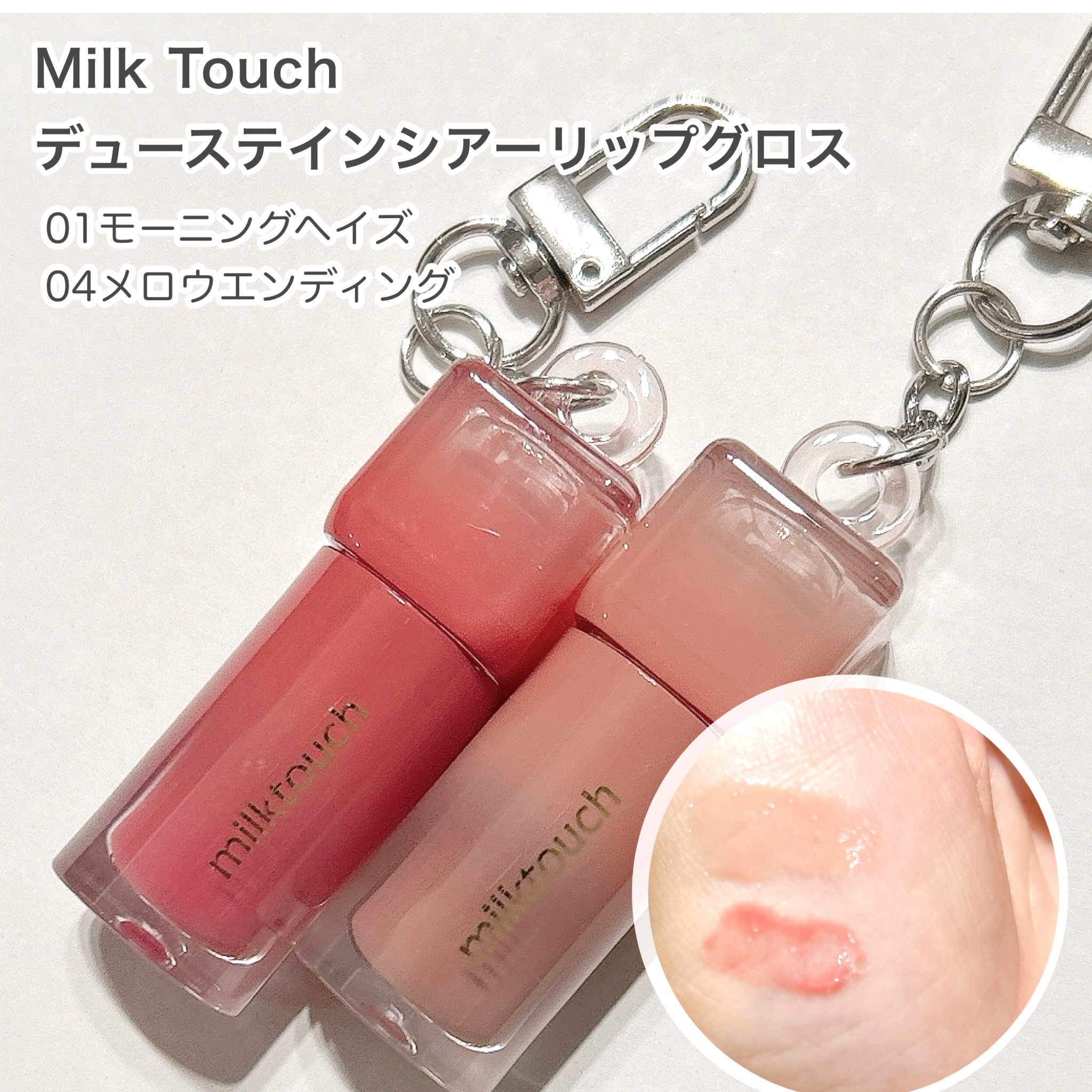 デューステインシアーリップグロス 04 メロウエンディング(WEB限定色)/Milk Touch/リップグロスを使ったクチコミ（2枚目）