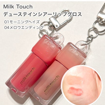 デューステインシアーリップグロス 04 メロウエンディング(WEB限定色)/Milk Touch/リップグロスを使ったクチコミ(2枚目)