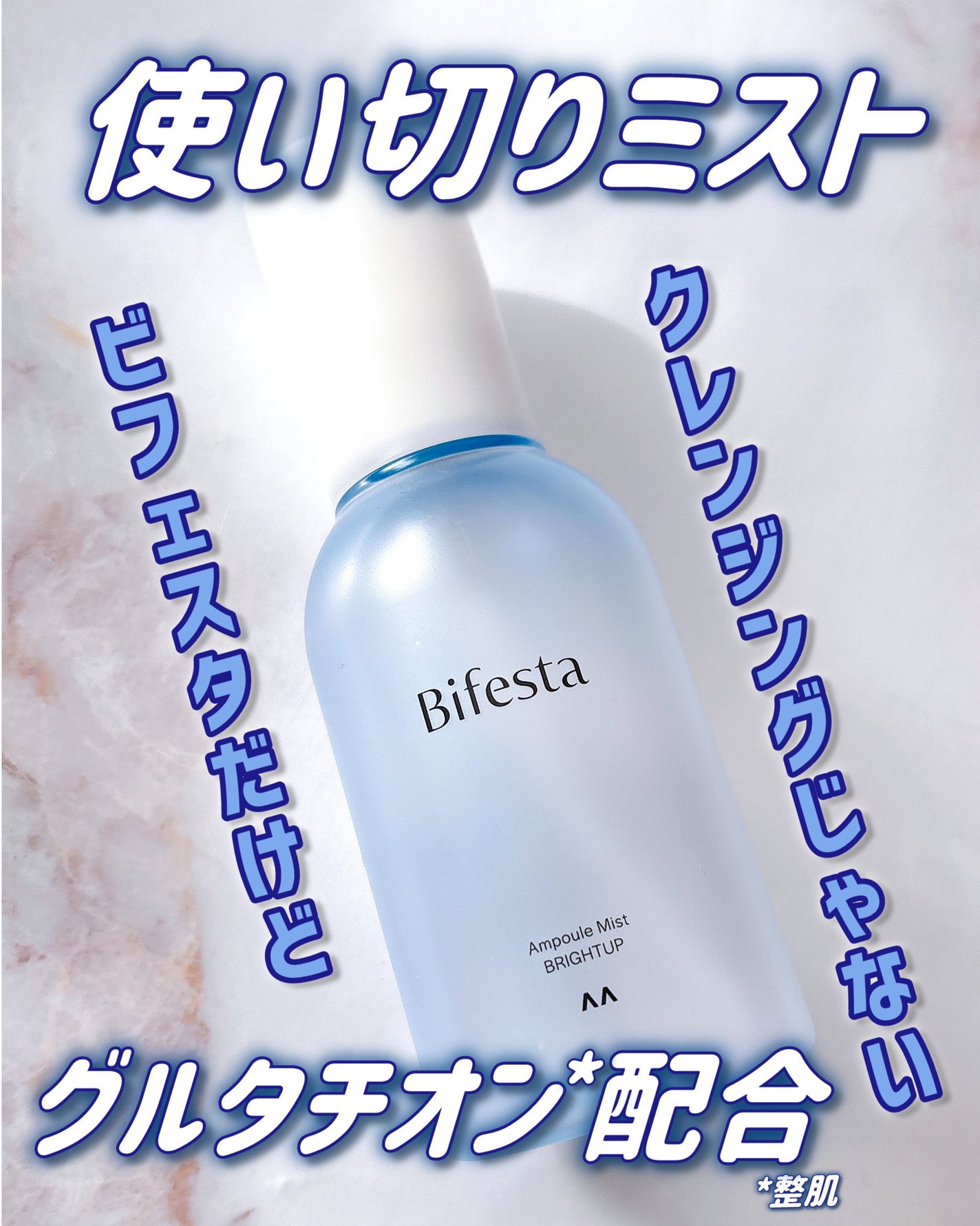 アンプルミスト ブライトアップ/ビフェスタ/美容液を使ったクチコミ(1枚目)
