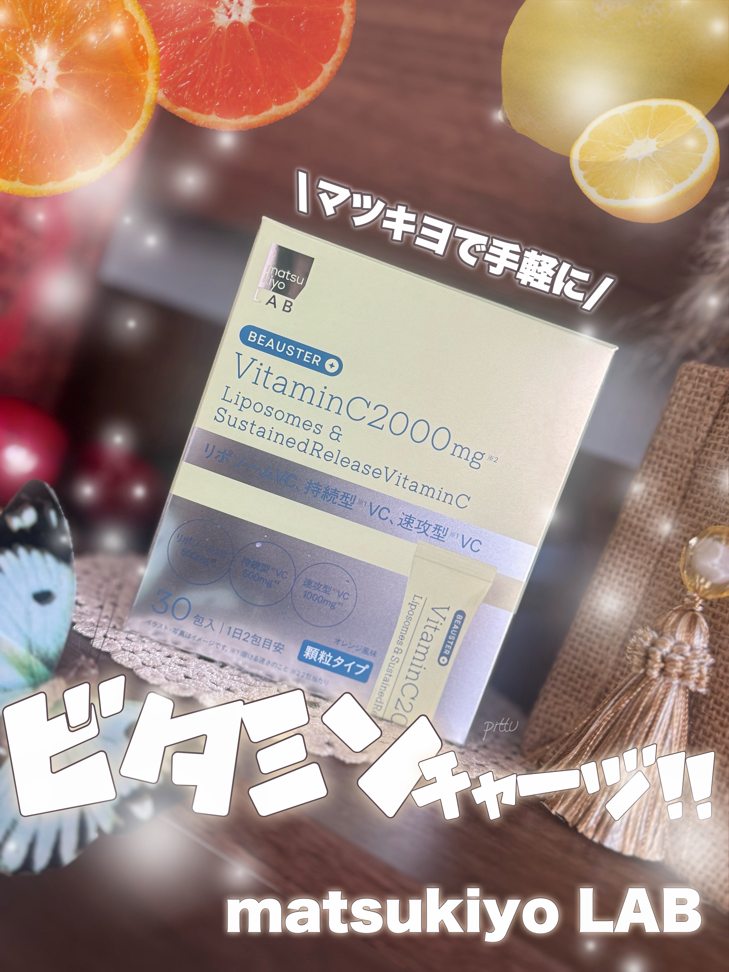 リポソーム＋持続型ビタミンC顆粒/matsukiyo LAB/美容サプリメントを使ったクチコミ（1枚目）