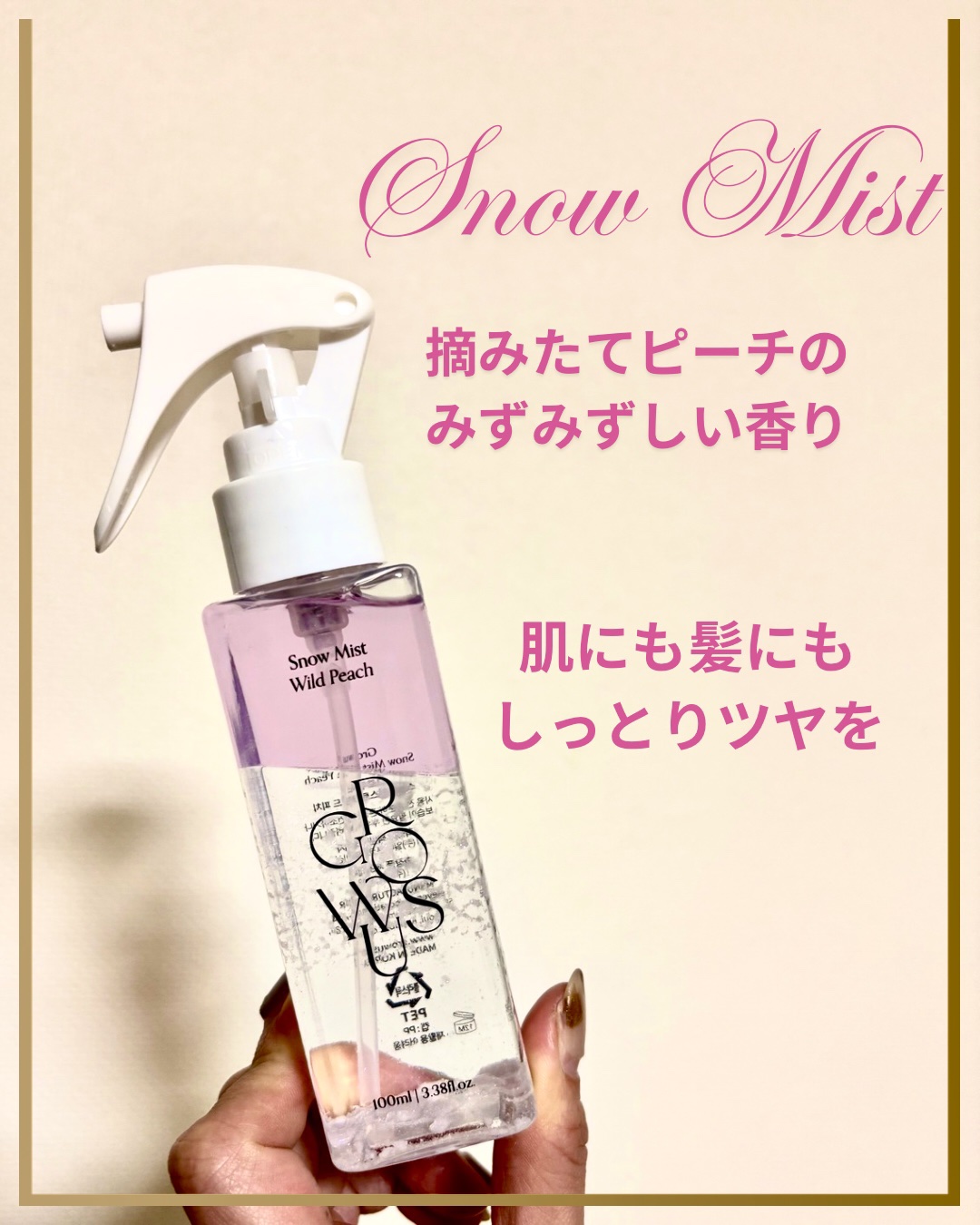 スノーミストワイルドピーチ/GROWUS/ボディローションを使ったクチコミ（1枚目）