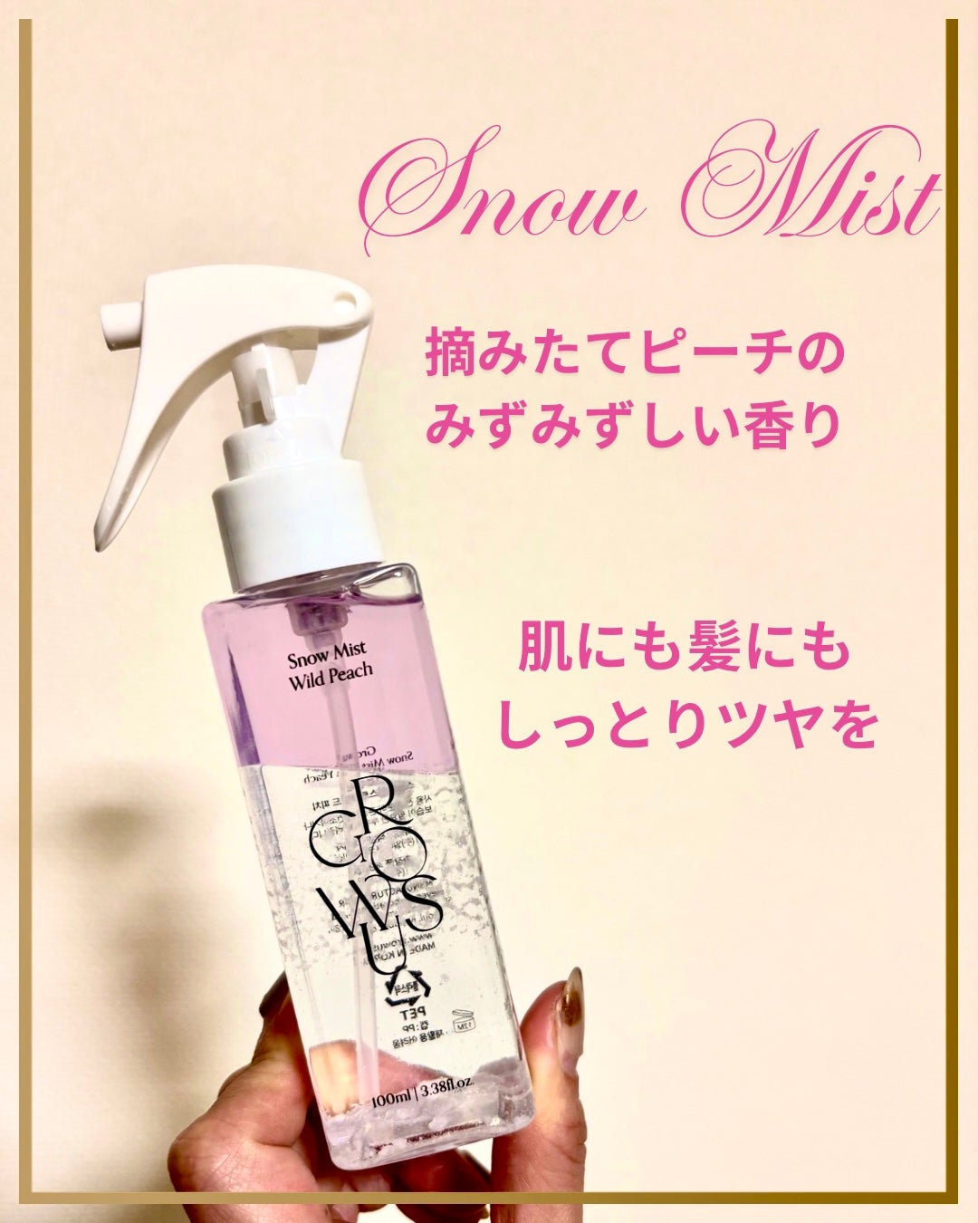 スノーミストワイルドピーチ/GROWUS/ボディローションを使ったクチコミ(1枚目)