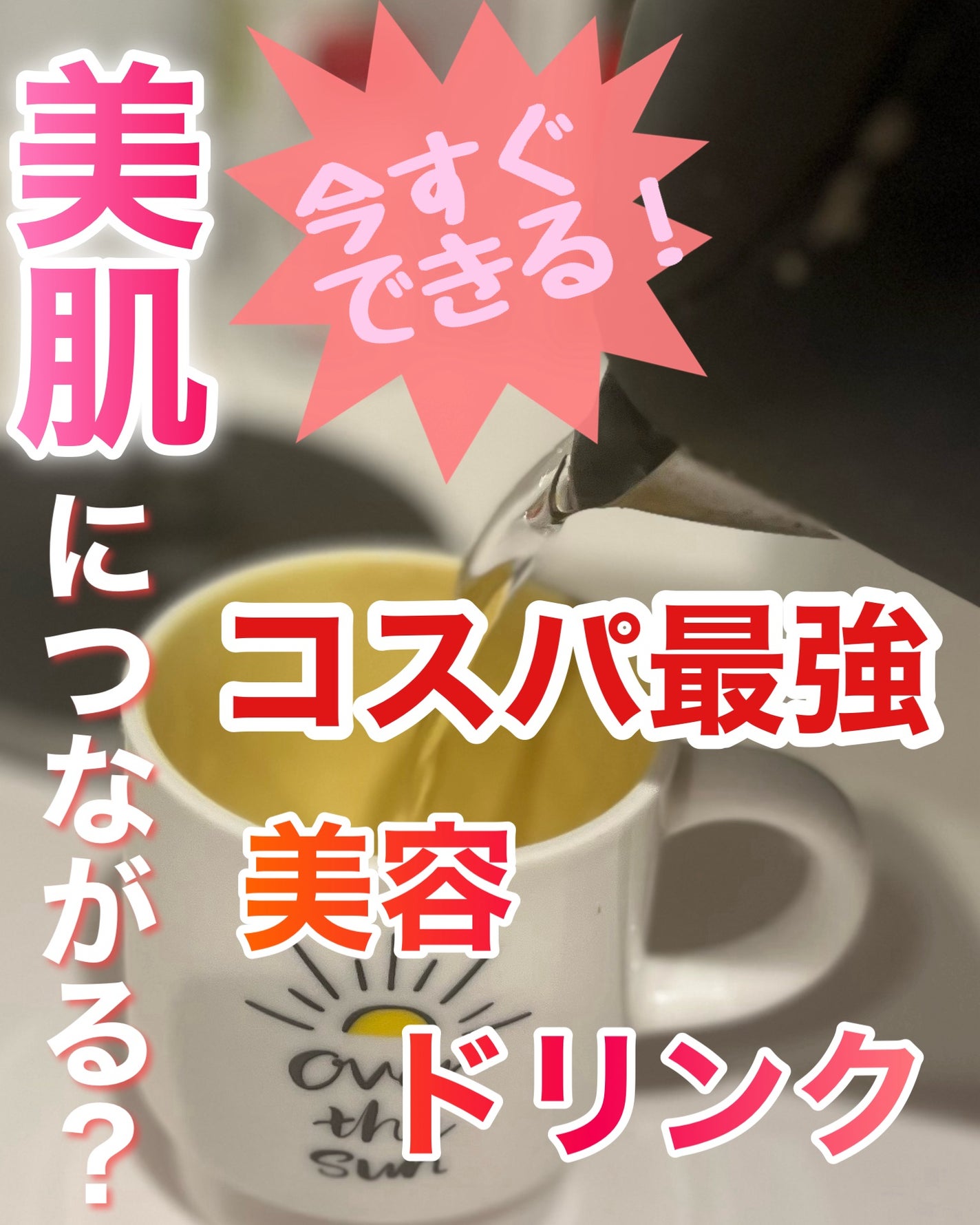 し・ほみん on LIPS 「✦美肌につながる?コスパ最強の美容ドリンク!それは…!?✦୨୧..」(1枚目)