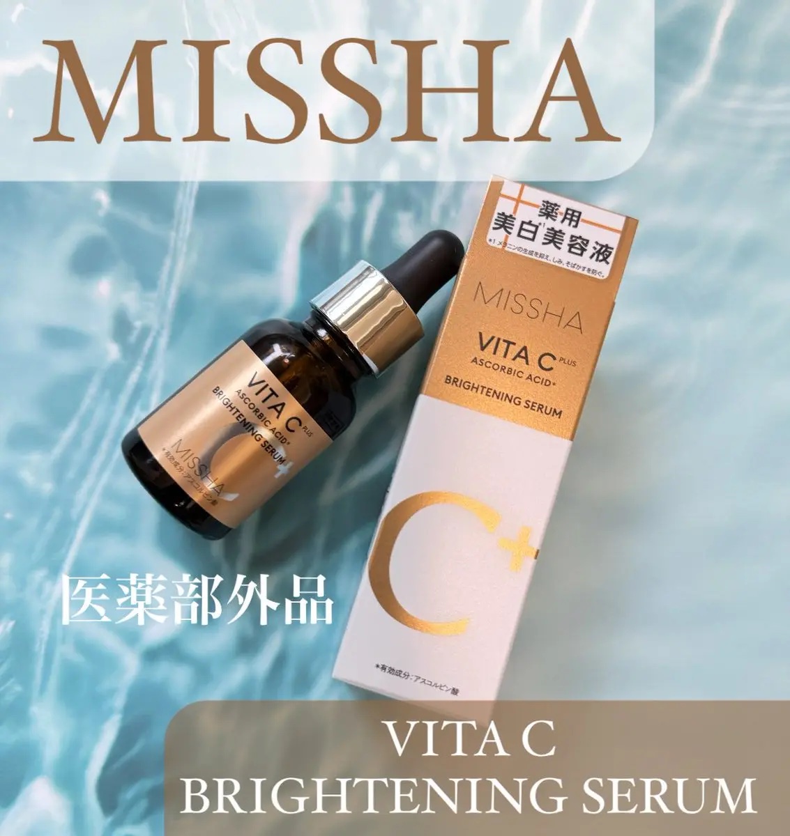 ミシャ ビタシープラス 薬用ブライトニング美容液/MISSHA/美容液を使ったクチコミ（1枚目）