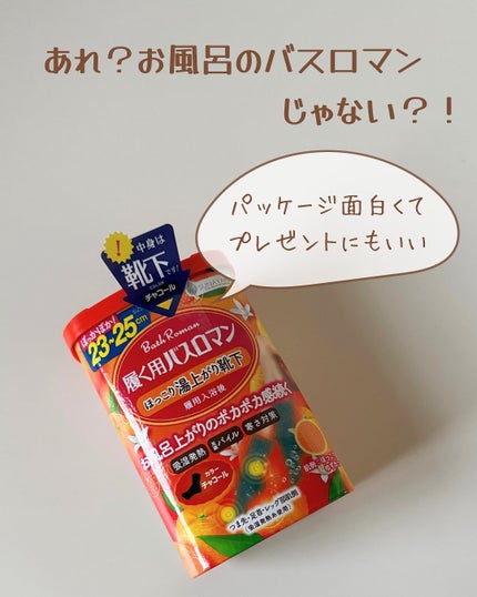 履く用バスロマン ソックス/砂山靴下/暖かい靴下を使ったクチコミ(2枚目)