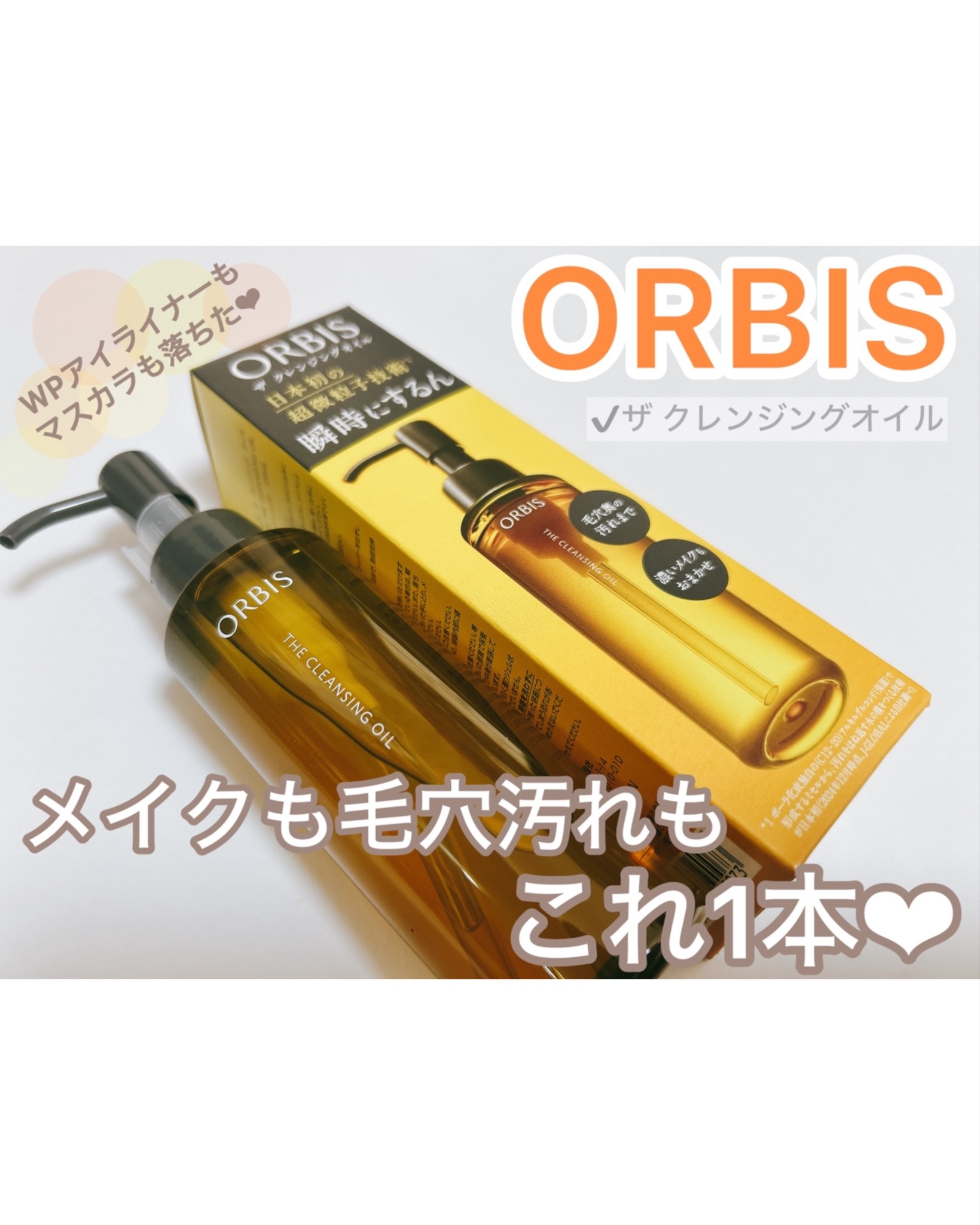 ♡♡♡
#PR投稿です✏️
⁡
LIPSプレゼントキャンペーンを通して
オルビスのザ クレンジングオイルを
お試しさせて頂きました❤️
⁡
オルビスから初のクレンジングオイルが登場！
日本初の超微粒子※1 が毛穴の中の微細な汚れに
アプロー