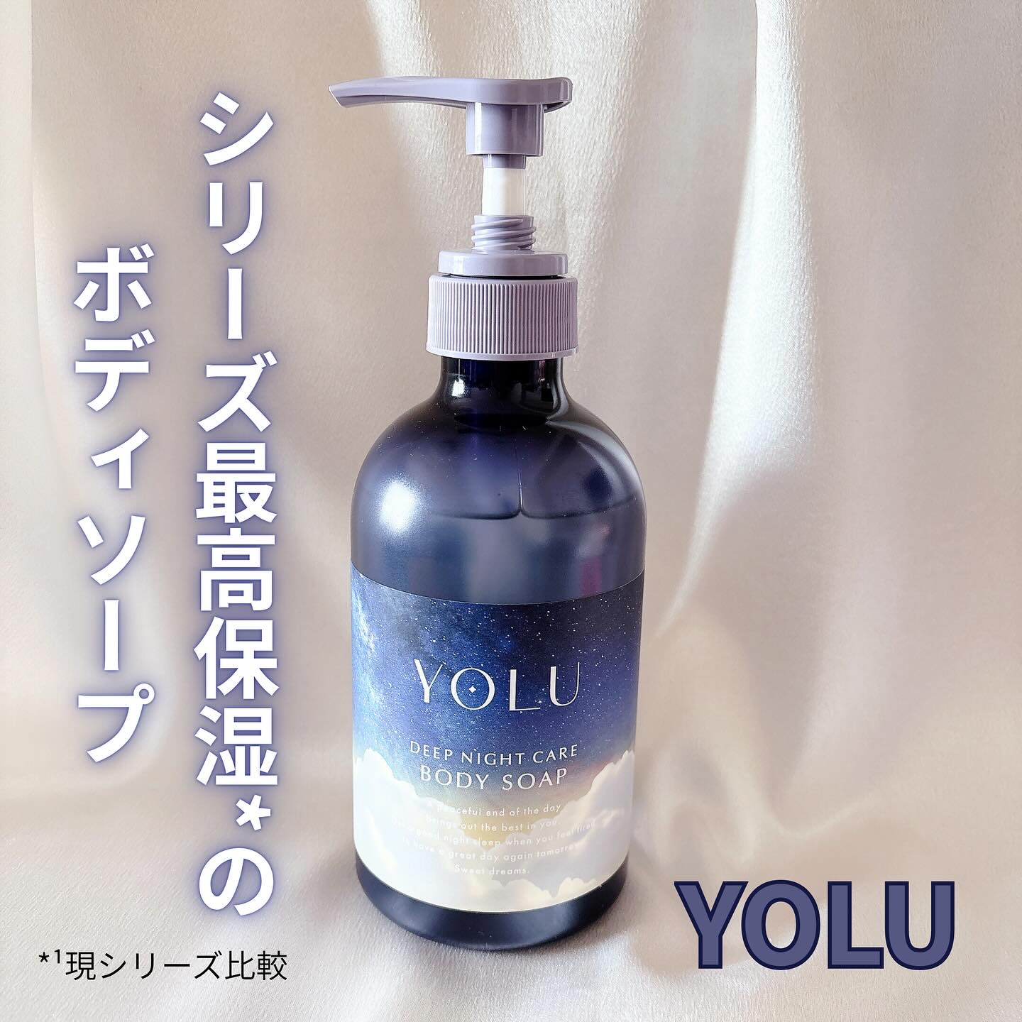 ✼••┈┈┈┈┈┈┈┈┈┈┈┈┈┈┈┈••✼

YOLU
ディープナイトケアボディソープ
価格：1,100円（税込）

✼••┈┈┈┈┈┈┈┈┈┈┈┈┈┈┈┈••✼

YOLUからシリーズ最高保湿*¹のボディソープが誕生✨

生コラーゲン*