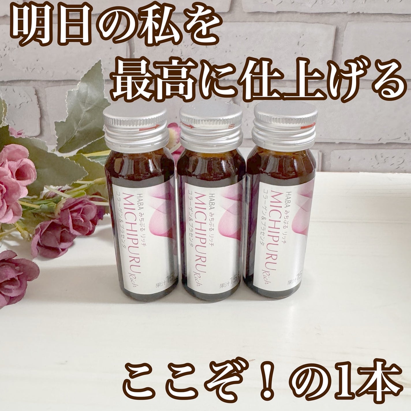 みちぷる リッチ/HABA/美容ドリンクを使ったクチコミ(1枚目)