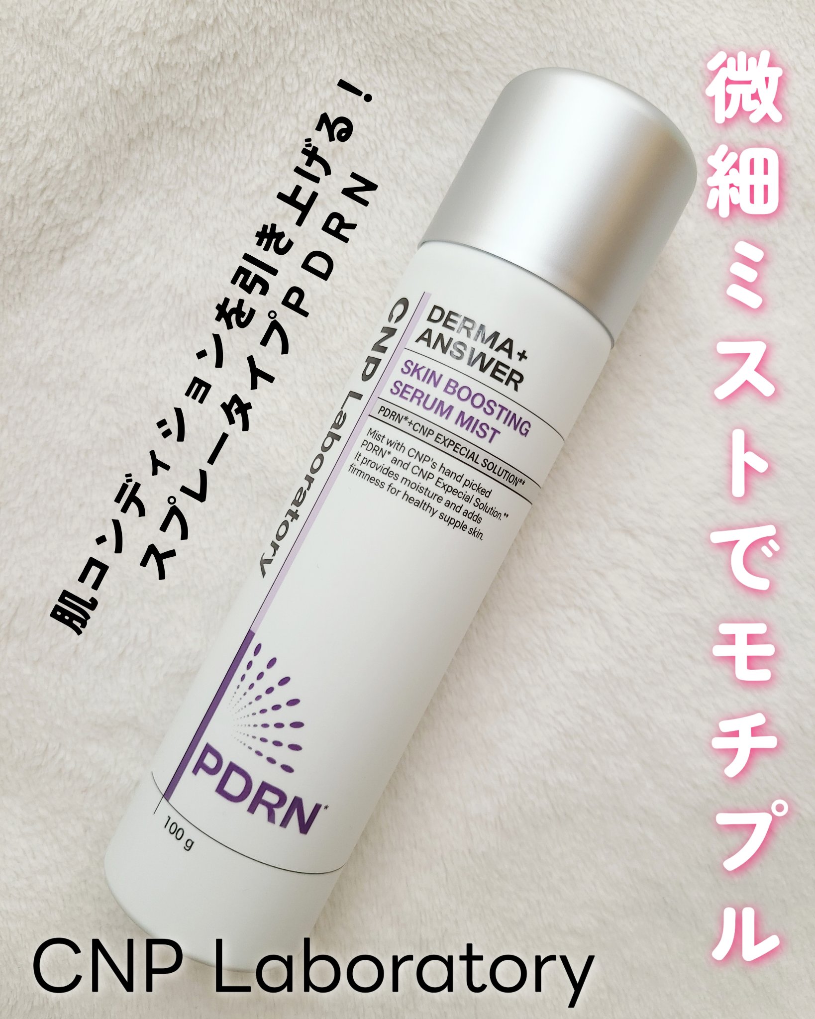 CNP ダーマアンサー スキン ブースティング セラム ミスト/CNP Laboratory/ミスト状化粧水を使ったクチコミ（1枚目）