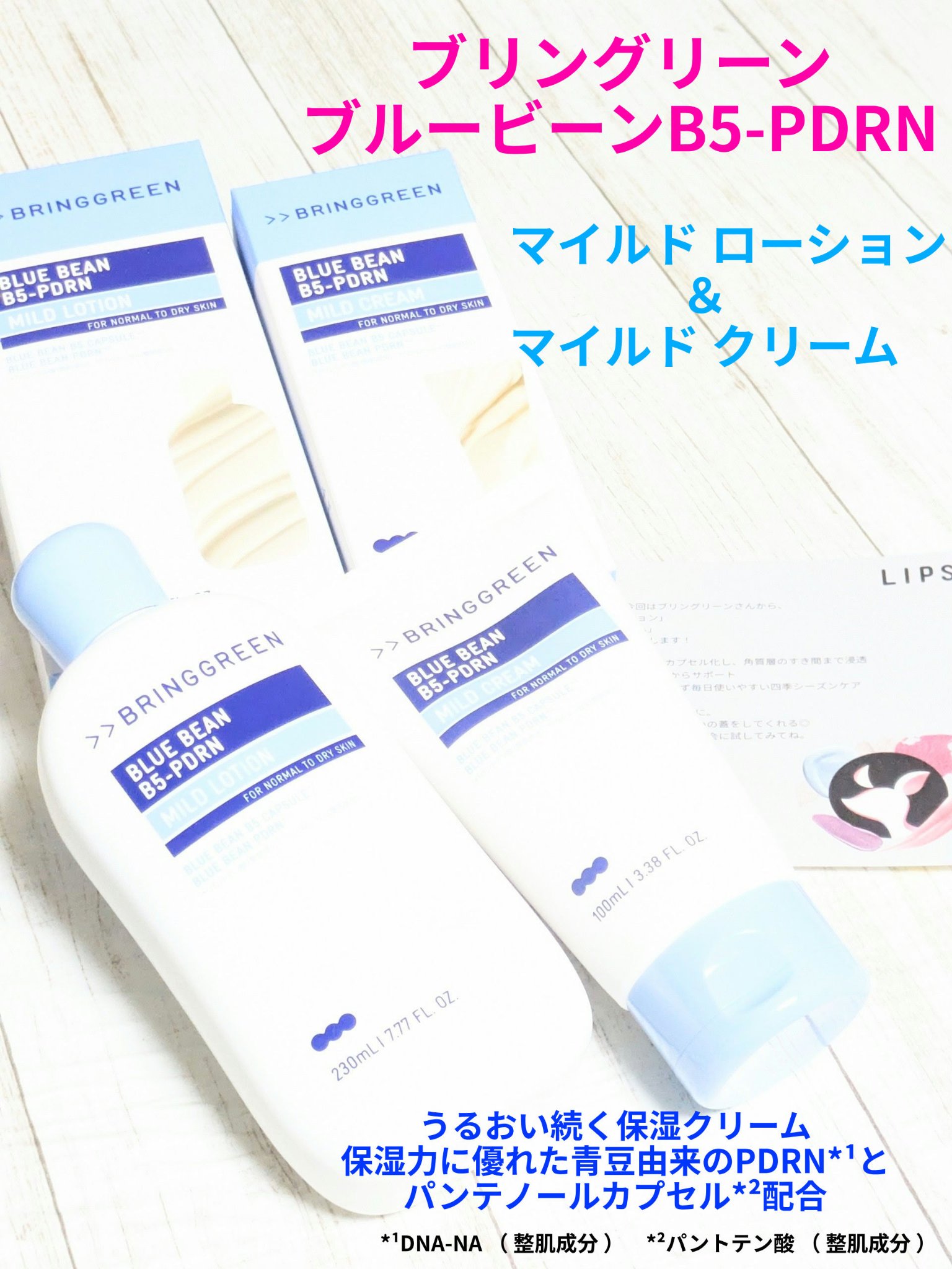 ブルービーンB5-PDRN™マイルドローション/BRING GREEN/乳液を使ったクチコミ（1枚目）