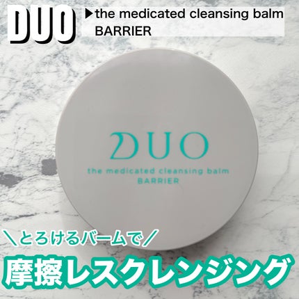 ザ 薬用クレンジングバーム バリア 【医薬部外品】/DUO/クレンジングバームを使ったクチコミ(1枚目)