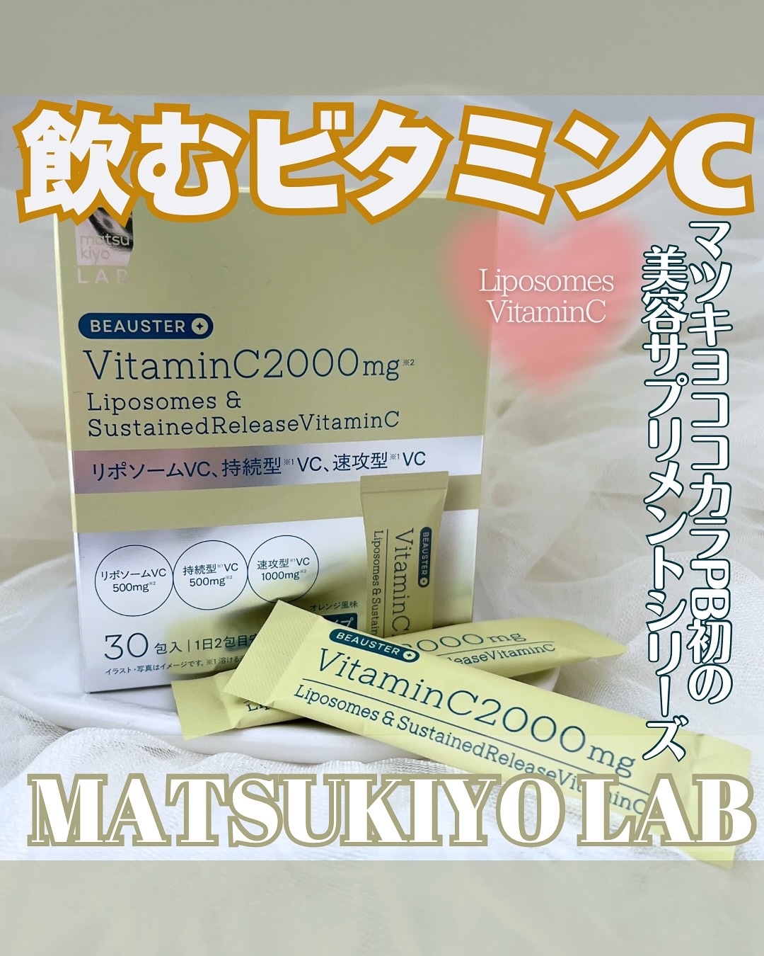 リポソーム＋持続型ビタミンC顆粒/matsukiyo LAB/美容サプリメントを使ったクチコミ（1枚目）