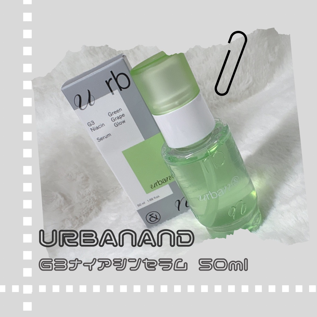 G3ナイアシンセラム/urbanand/美容液を使ったクチコミ（1枚目）