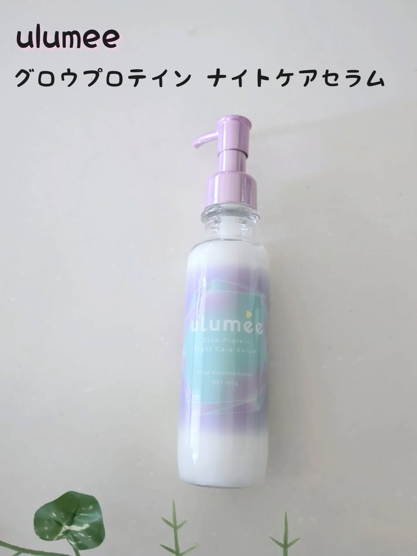 グロウプロテインナイトケアセラム/ulumee/アウトバストリートメントを使ったクチコミ（1枚目）