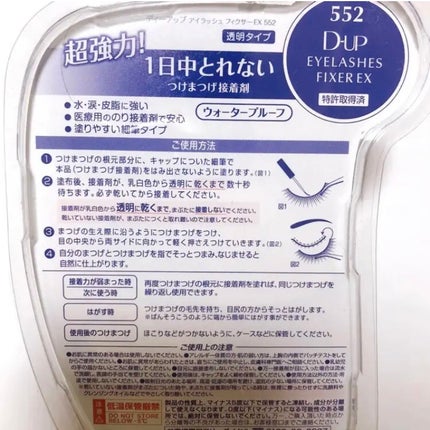アイラッシュフィクサーEX 552/D-UP/つけまつげを使ったクチコミ(3枚目)