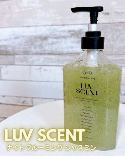 スクラブボディウォッシュ ナイトブルーミング ジャスミン/LUV SCENT/ボディソープを使ったクチコミ(1枚目)