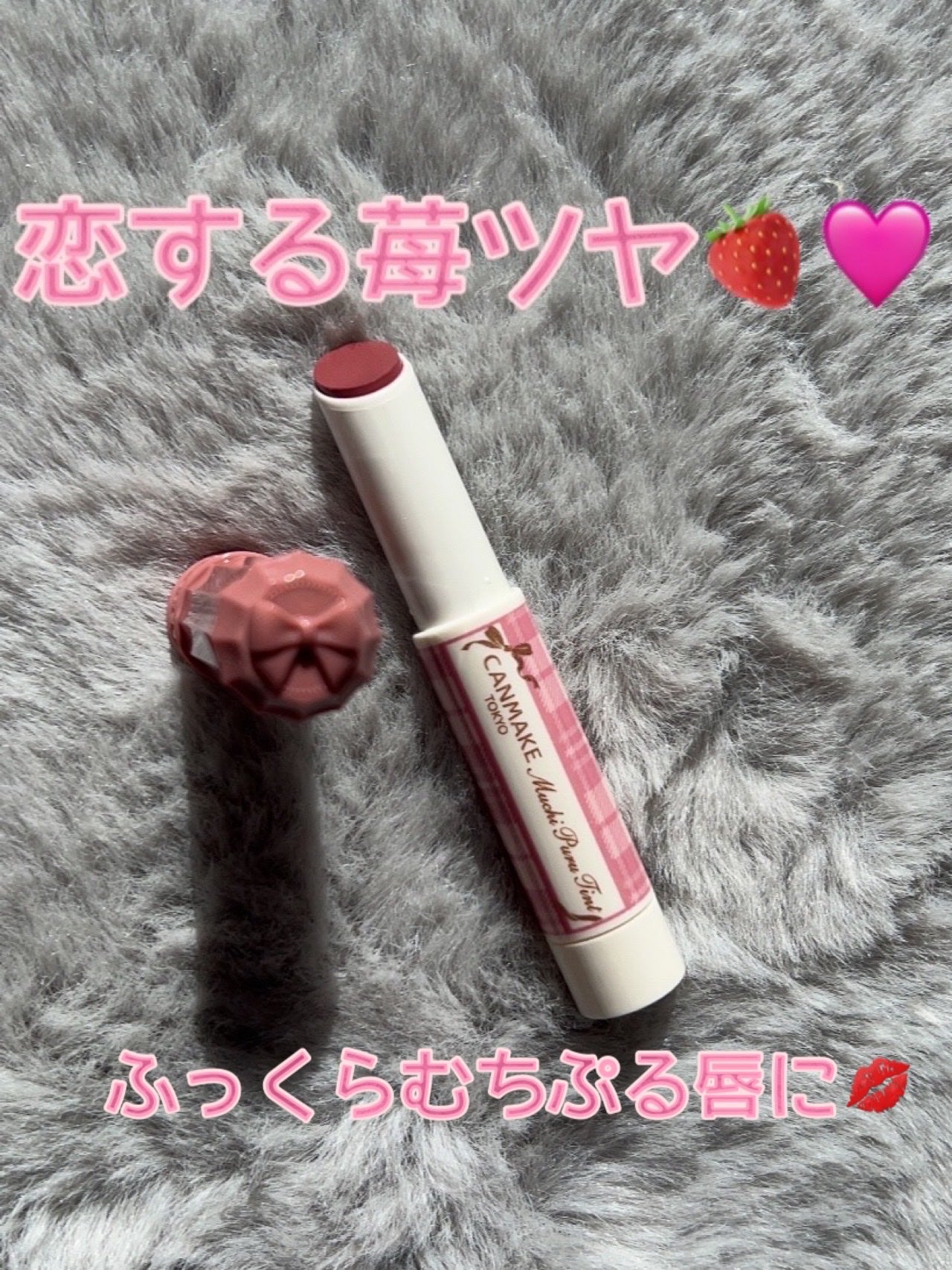 むちぷるティント/キャンメイク/リップティントを使ったクチコミ(1枚目)