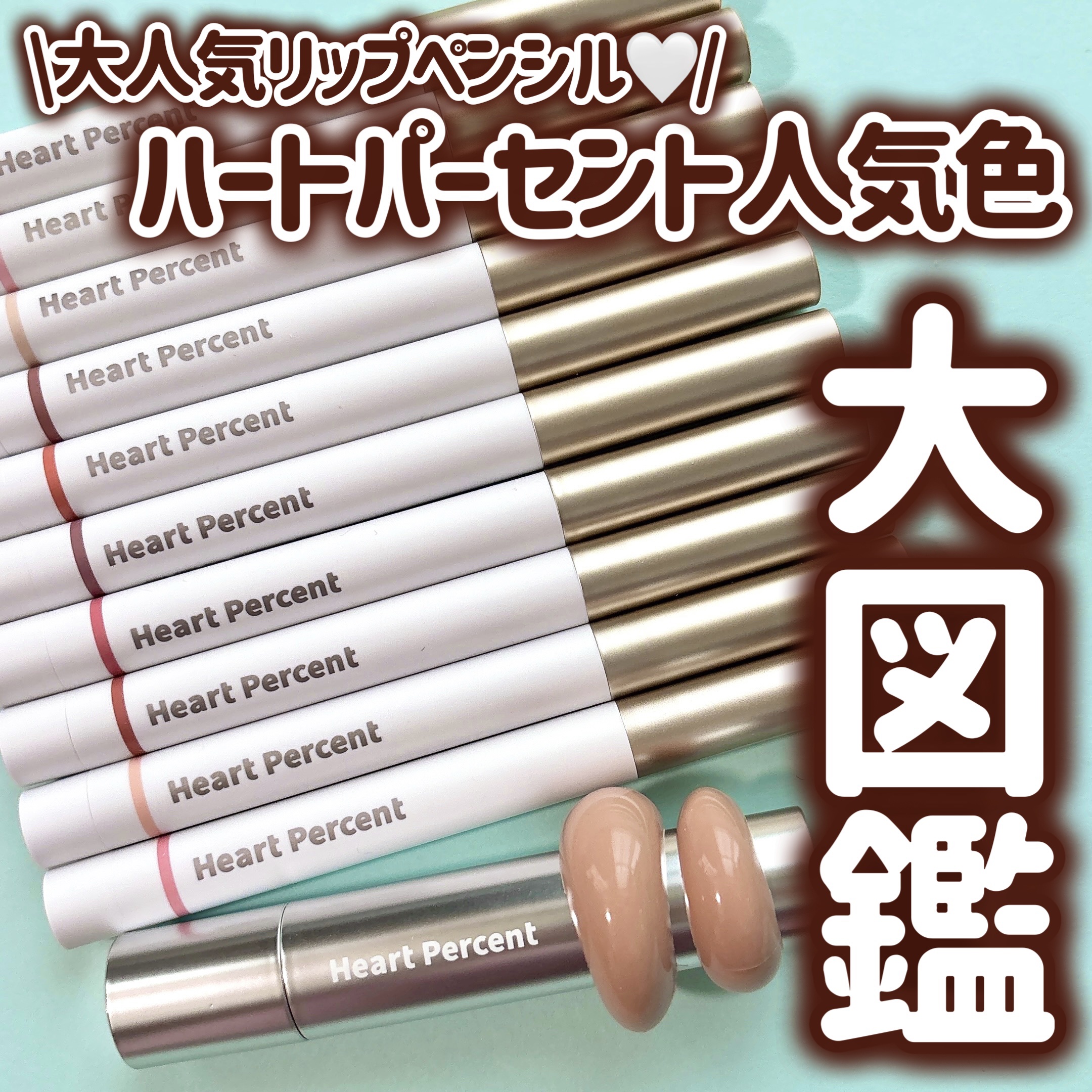 【色選び迷っちゃう人へ📨♡】人気10色スウォッチレビューしてみた！


୨୧┈┈┈┈┈┈┈┈┈┈┈┈┈┈┈┈┈┈୨୧

ご覧いただきありがとうございます🐰❕

Heart Percent

‪‪❤︎‬ ドットオンムードリップペンシル …