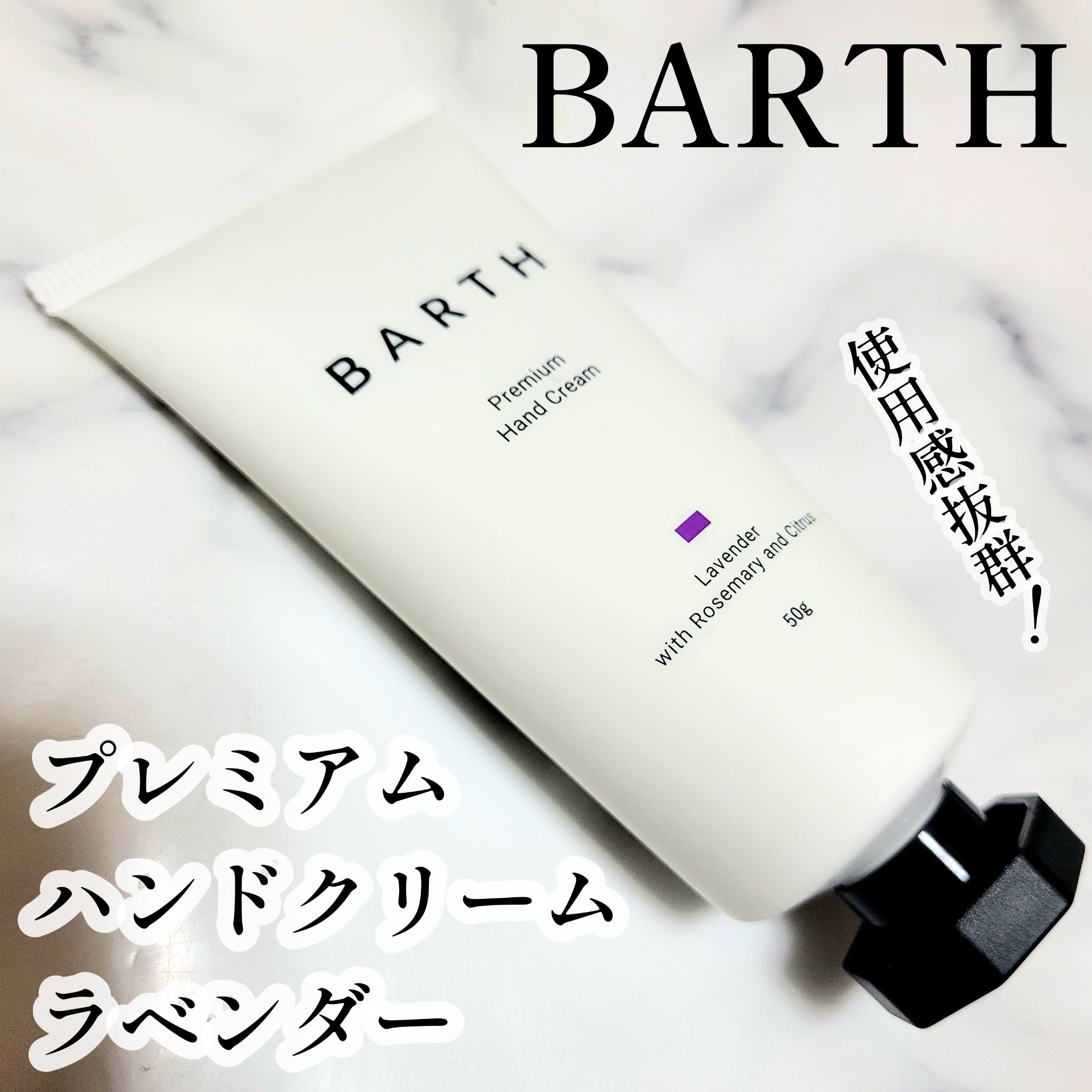プレミアムハンドクリーム/BARTH/ハンドクリームを使ったクチコミ（1枚目）