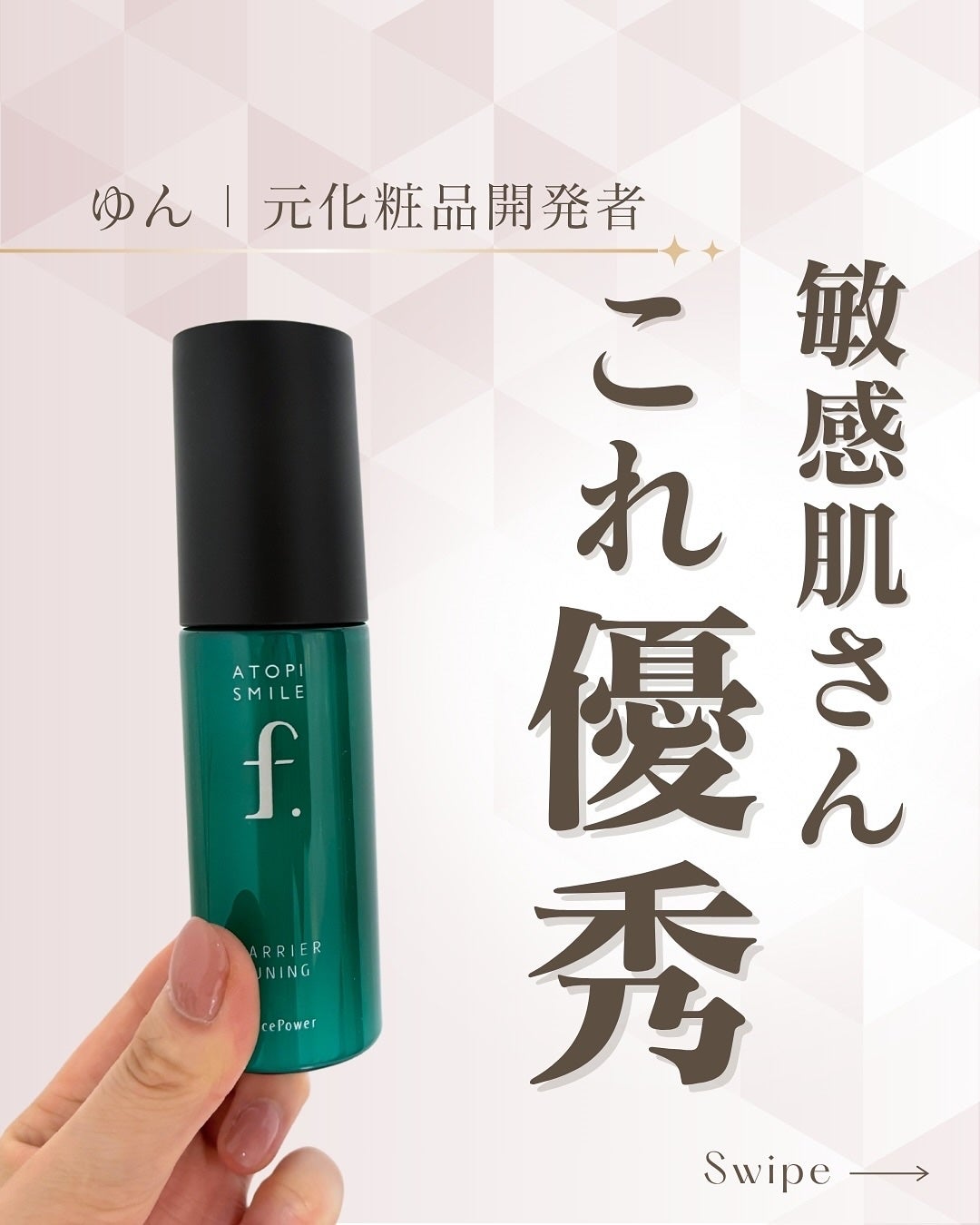 バリアチューニングセラム/ATOPI SMILE f./ブースター・導入液を使ったクチコミ(1枚目)