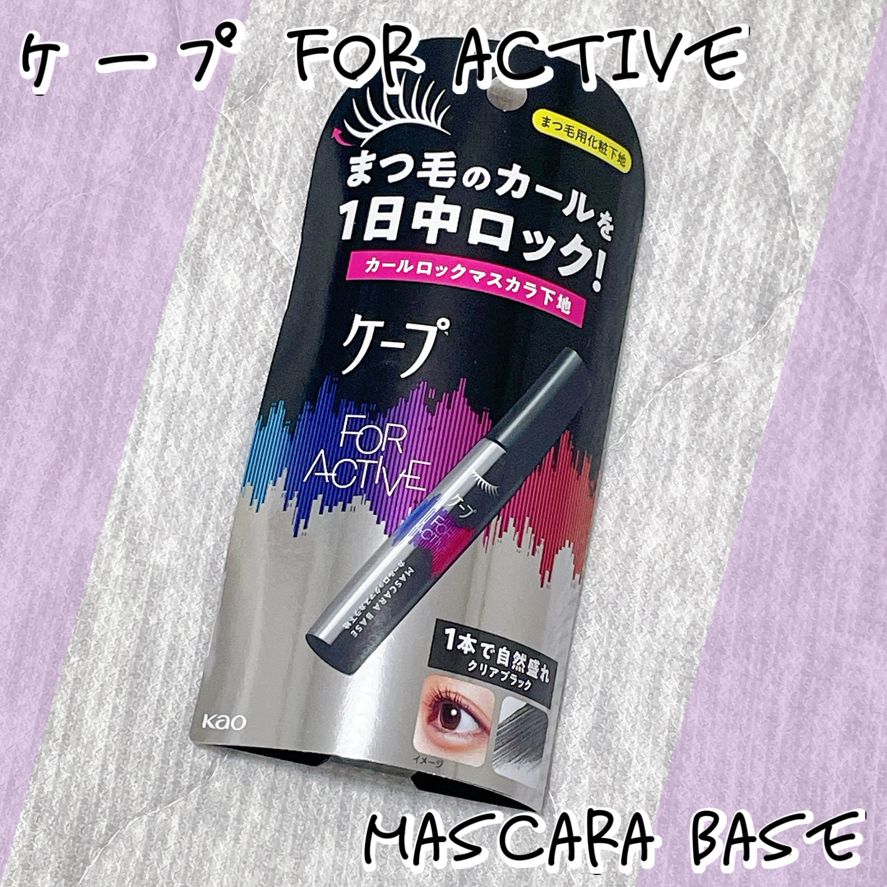 ケープ フォーアクティブ カールロックマスカラ下地/ケープ/マスカラ下地を使ったクチコミ（1枚目）