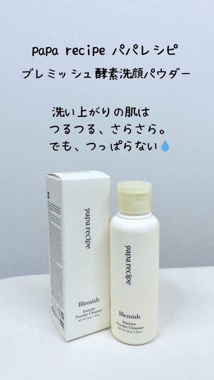 ブレミッシュ 酵素 洗顔パウダー/PAPA RECIPE/洗顔パウダーを使ったクチコミ(4枚目)