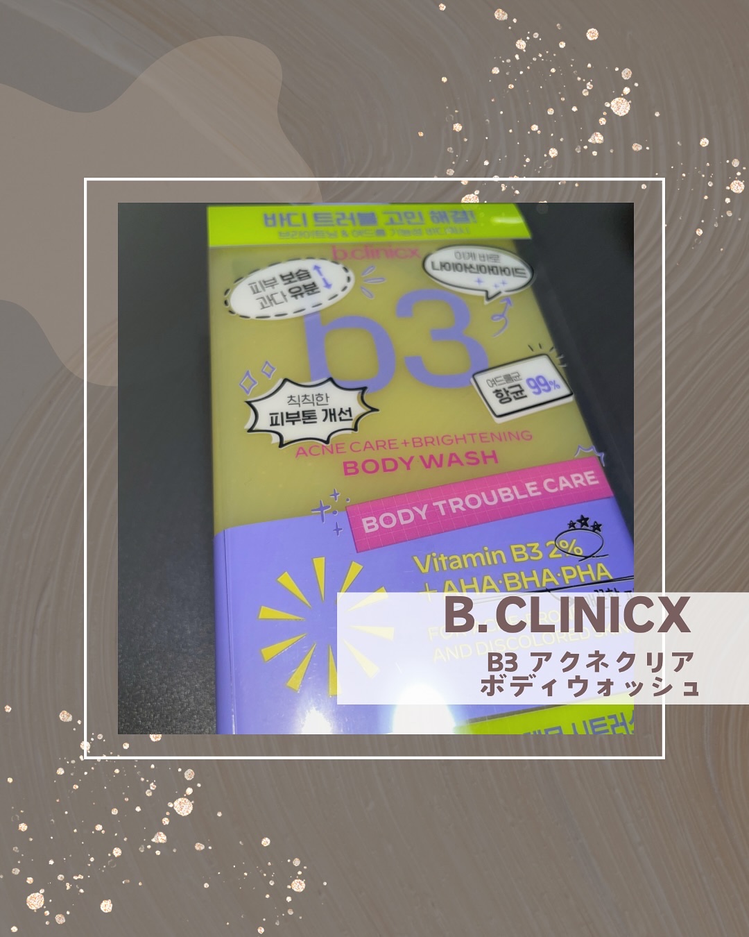 ❁⃘*.ﾟ
꧁B3 アクネクリアボディウォッシュ꧂
洗った途端、1秒ブライトニング‼️
ナイアシンアミト2%配合で即トーンUP✨️
⁡
ポイント🤍
◾︎ナイアシンアミドの効きを強化するLG特許技術を適用
◾︎ビタミンC誘導体カプセル+グル