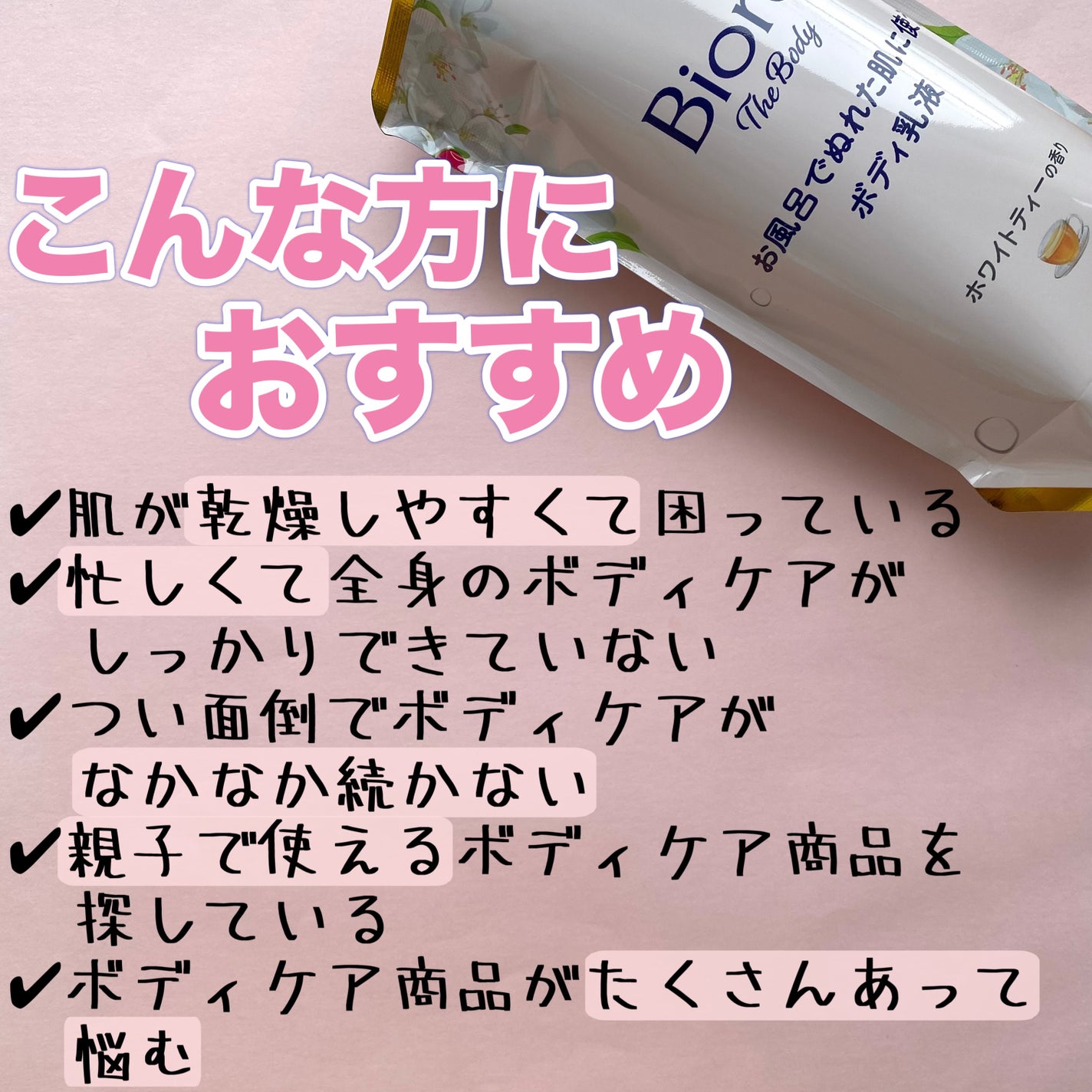 ビオレ ザ ボディ お風呂でぬれた肌に使うボディ乳液 肌しっとり ホワイトティーの香り/ビオレu/ボディミルクを使ったクチコミ(6枚目)