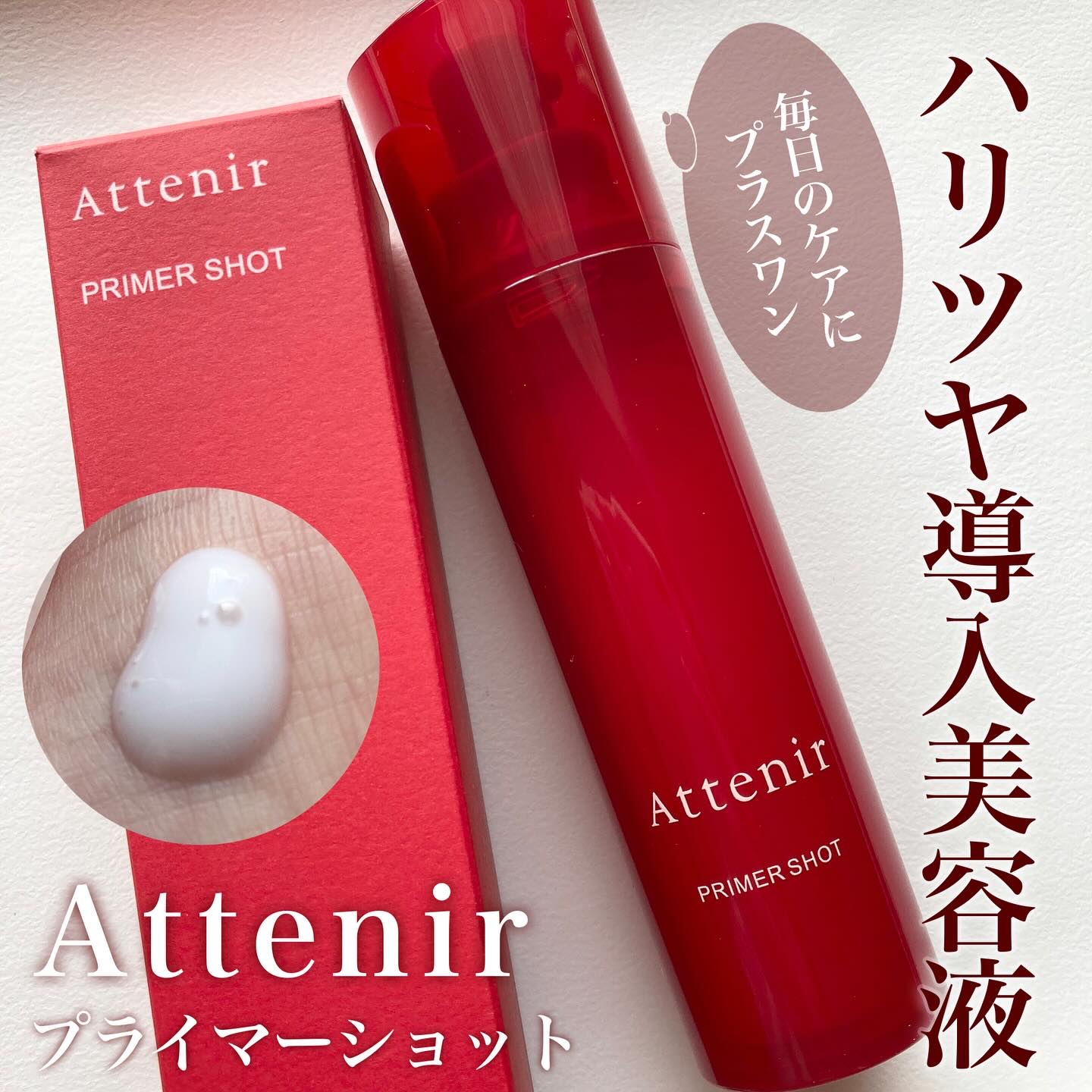プライマーショット/アテニア/美容液を使ったクチコミ（1枚目）