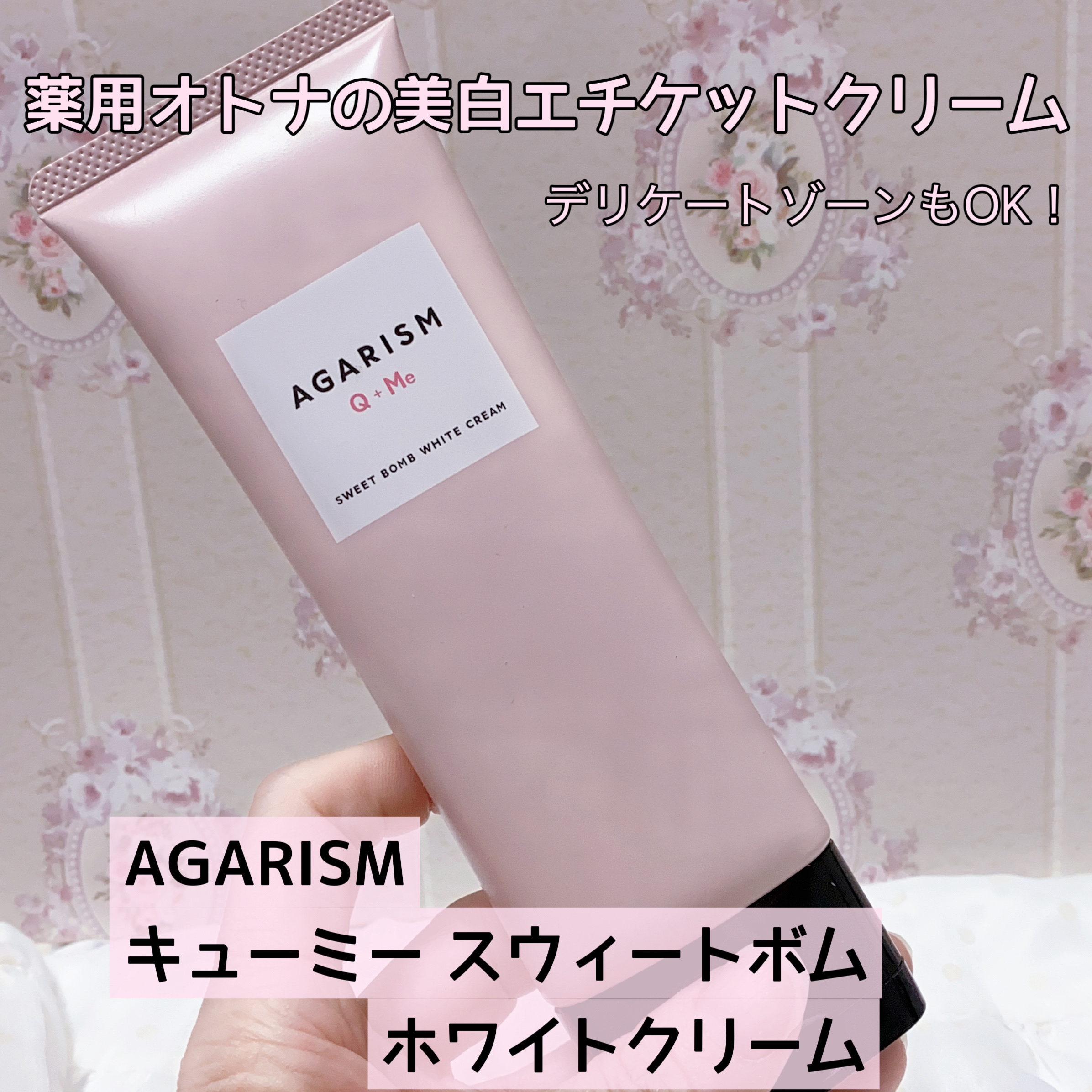 AGARISM キューミースウィートボムホワイトクリームのクチコミ「AGARISM 
キューミー スウィートボム ホワイトクリーム

薬用オトナの美白エチケットク.....」（1枚目）