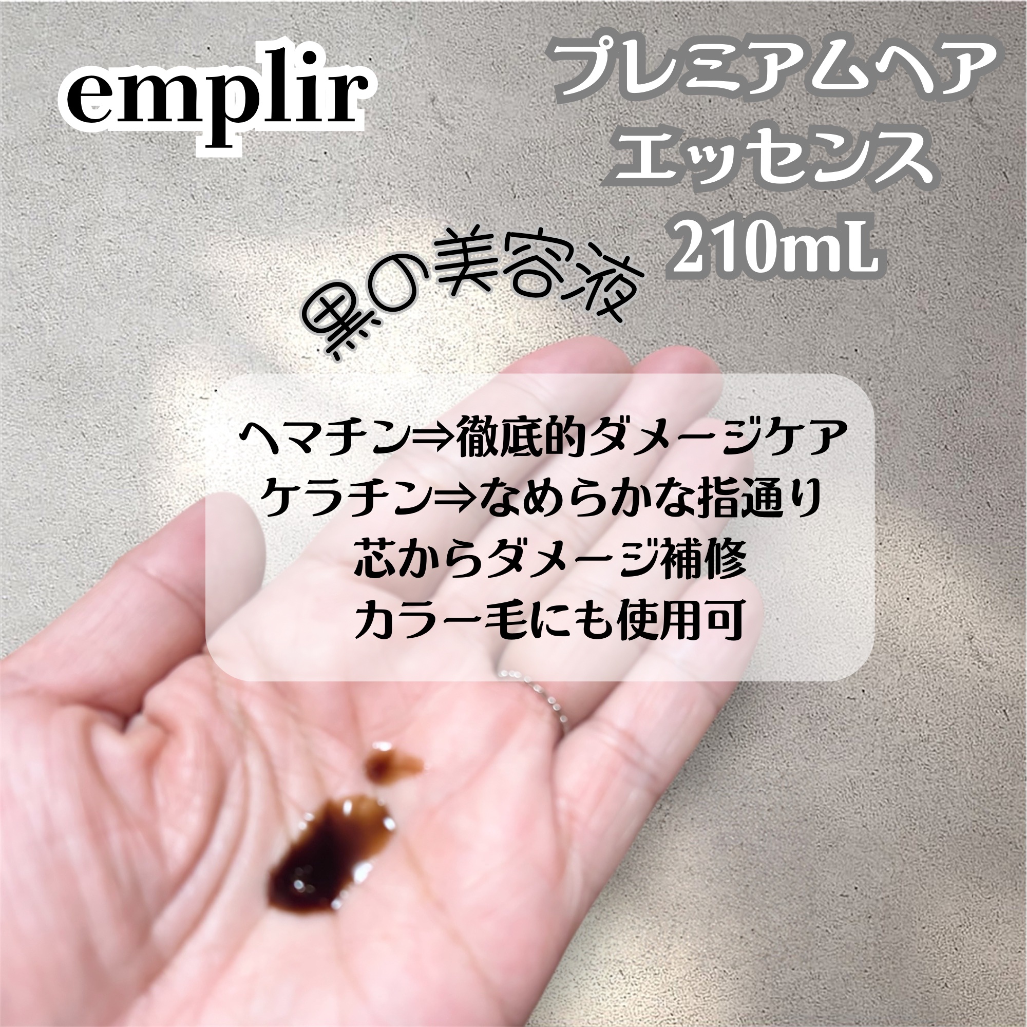 プレミアムヘアエッセンス/emplir/洗い流すヘアトリートメントを使ったクチコミ（2枚目）