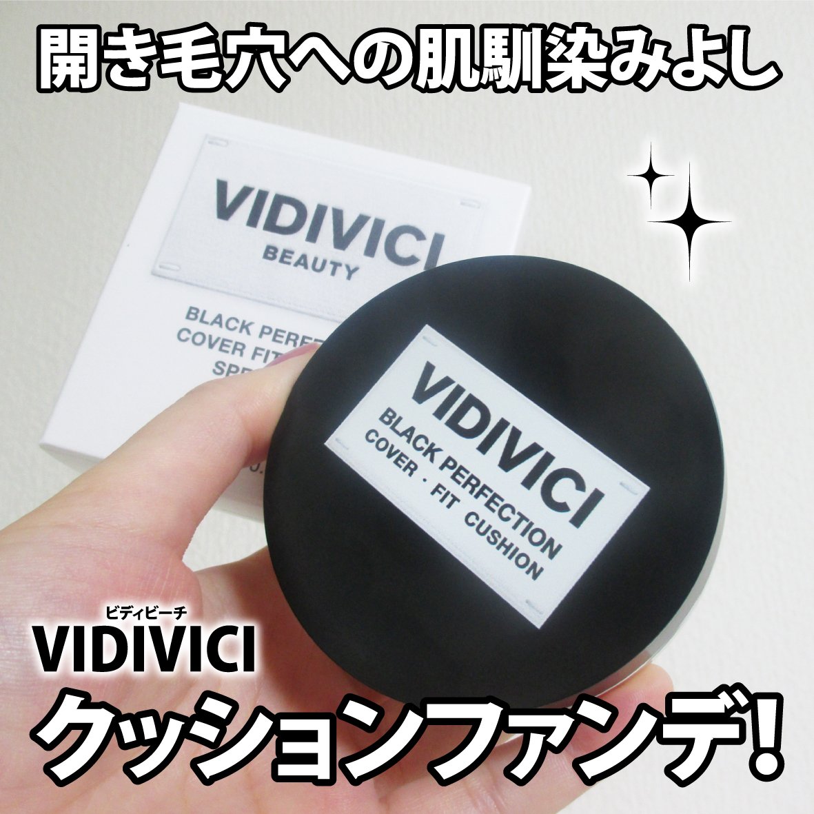 ブラックパーフェクション カバーフィットクッション/VIDIVICI/クッションファンデーションを使ったクチコミ（1枚目）