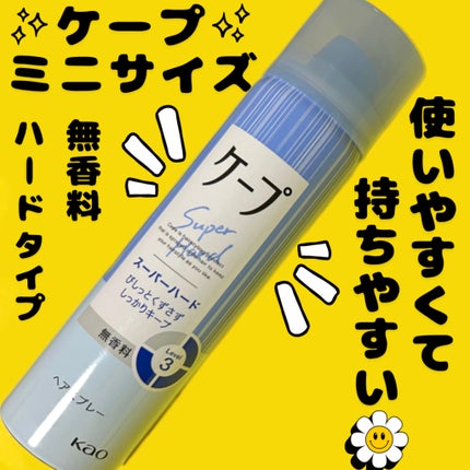 ケープ スーパーハード 無香料/ケープ/ヘアスプレーを使ったクチコミ(1枚目)