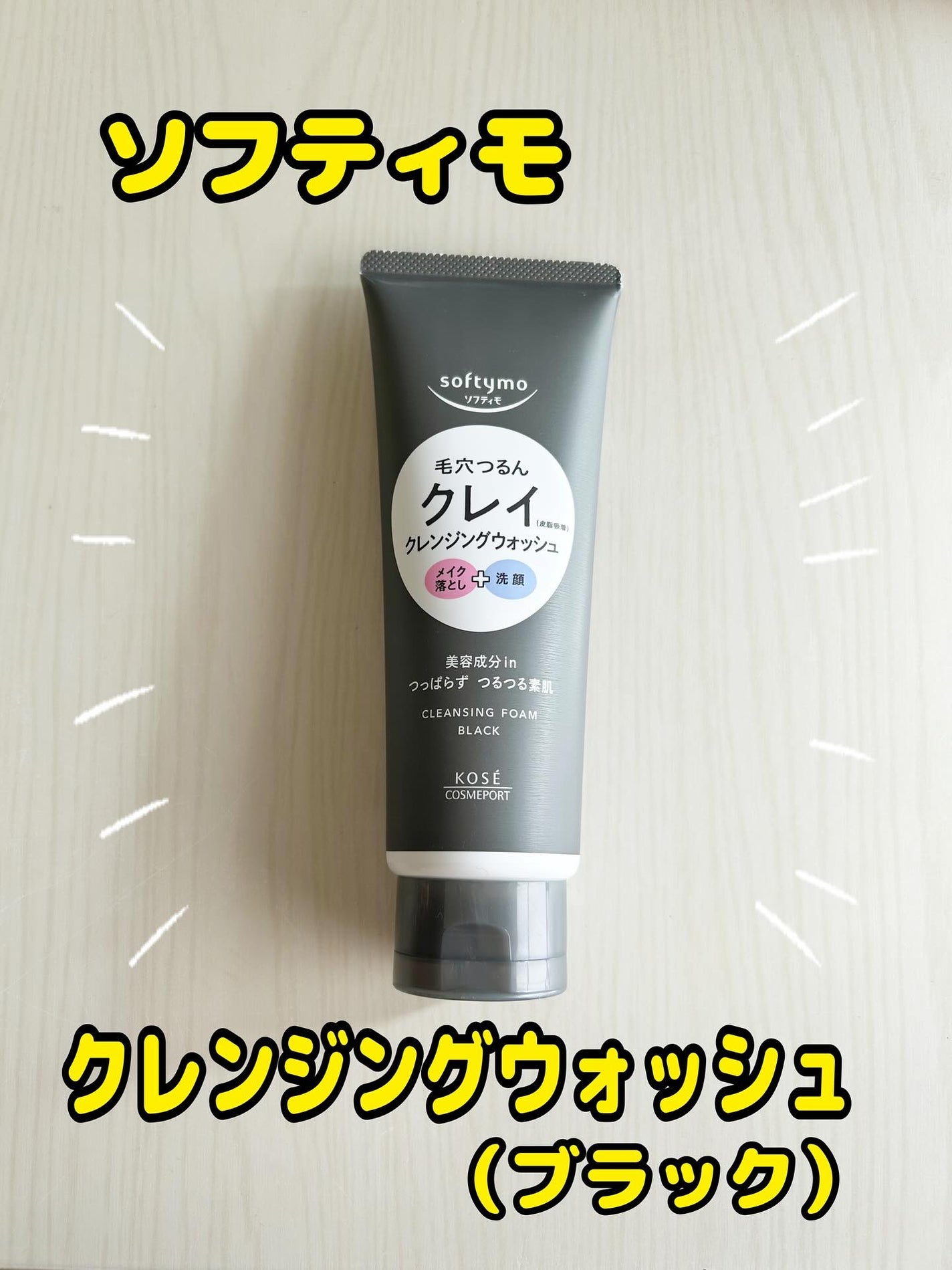 ソフティモ クレンジングウォッシュ(ブラック)/ソフティモ/クレンジングクリームを使ったクチコミ(1枚目)