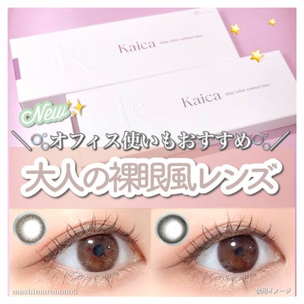 Kaica 1day/Kaica/ワンデー(1DAY)カラコンを使ったクチコミ(1枚目)