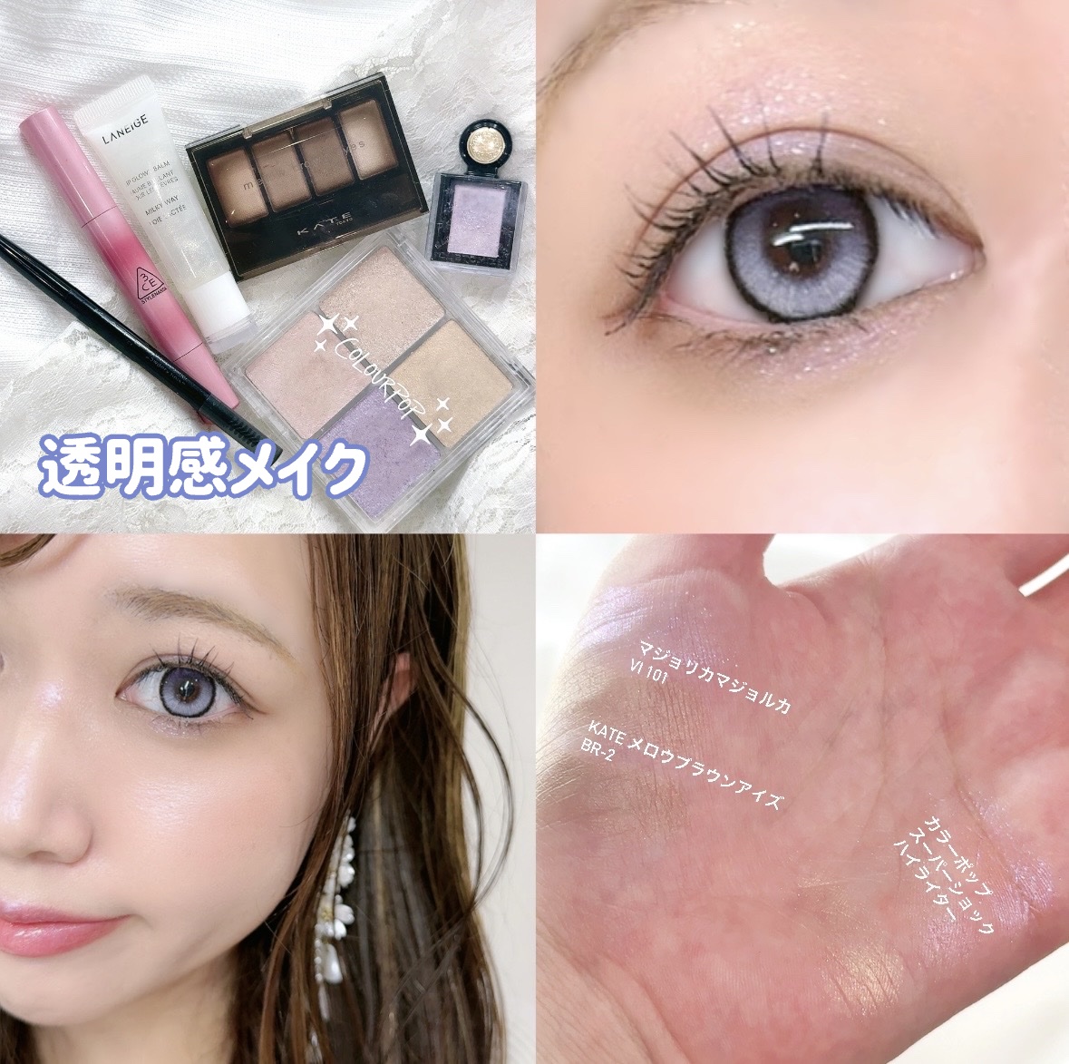 今日のメイクまとめた🫶

使ったアイシャドウはマジョマジョとKATEだよ🥰

🌸使ったコスメ🌸

アイシャドウ

マジョリカマジョルカ  シャドーカスタマイズ
フローティング VI 101

KATE  メロウブラウンアイズ
BR-