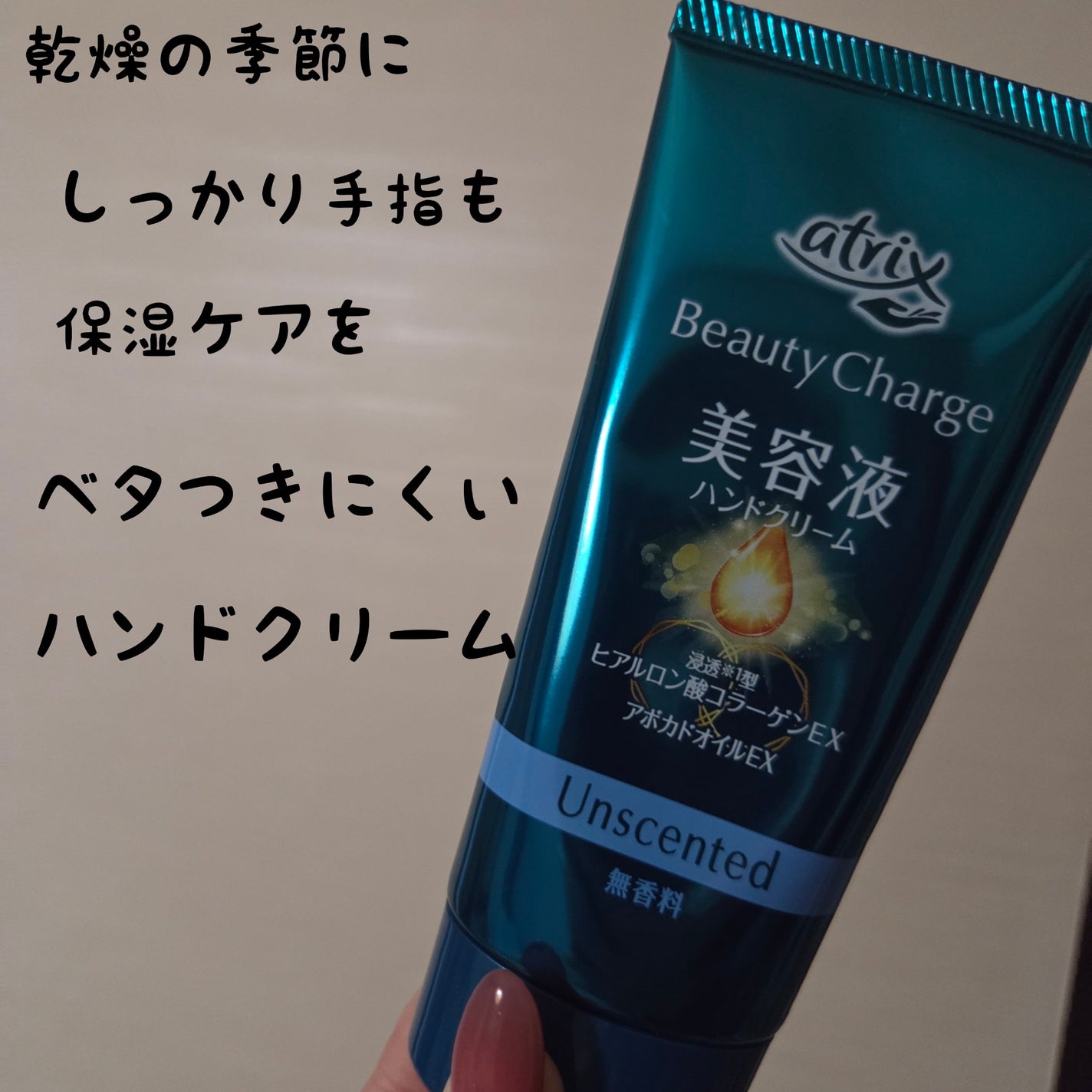 ビューティーチャージ 無香料/アトリックス/ハンドクリームを使ったクチコミ(1枚目)