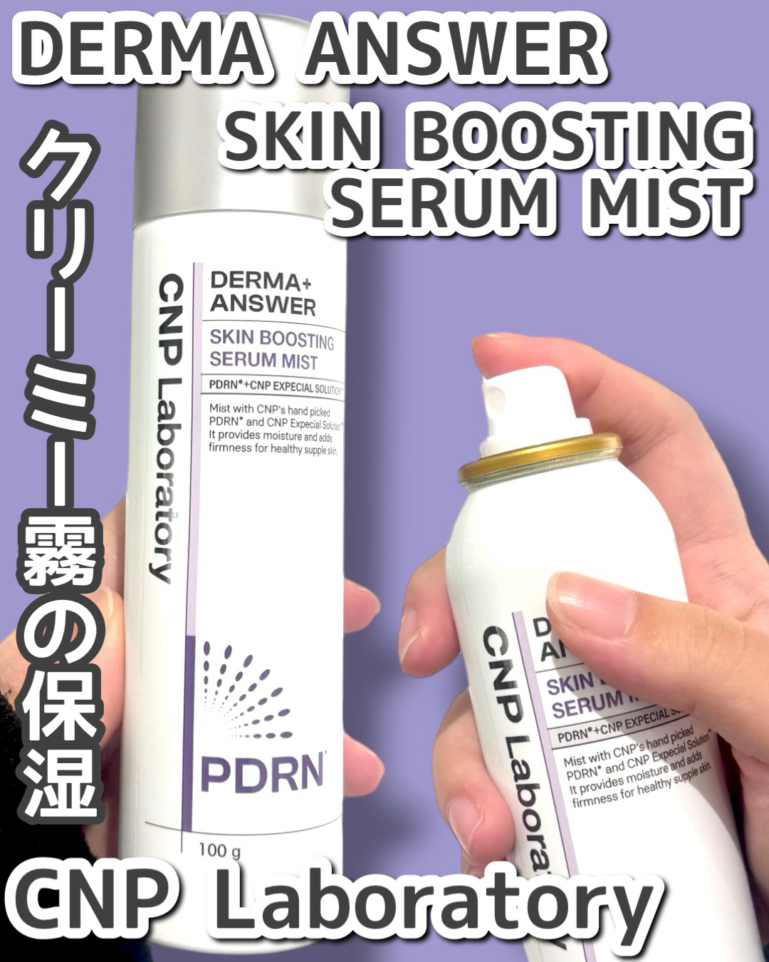 CNP ダーマアンサー スキン ブースティング セラム ミスト/CNP Laboratory/ミスト状化粧水を使ったクチコミ（1枚目）