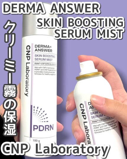 CNP ダーマアンサー スキン ブースティング セラム ミスト/CNP Laboratory/ミスト状化粧水を使ったクチコミ(1枚目)