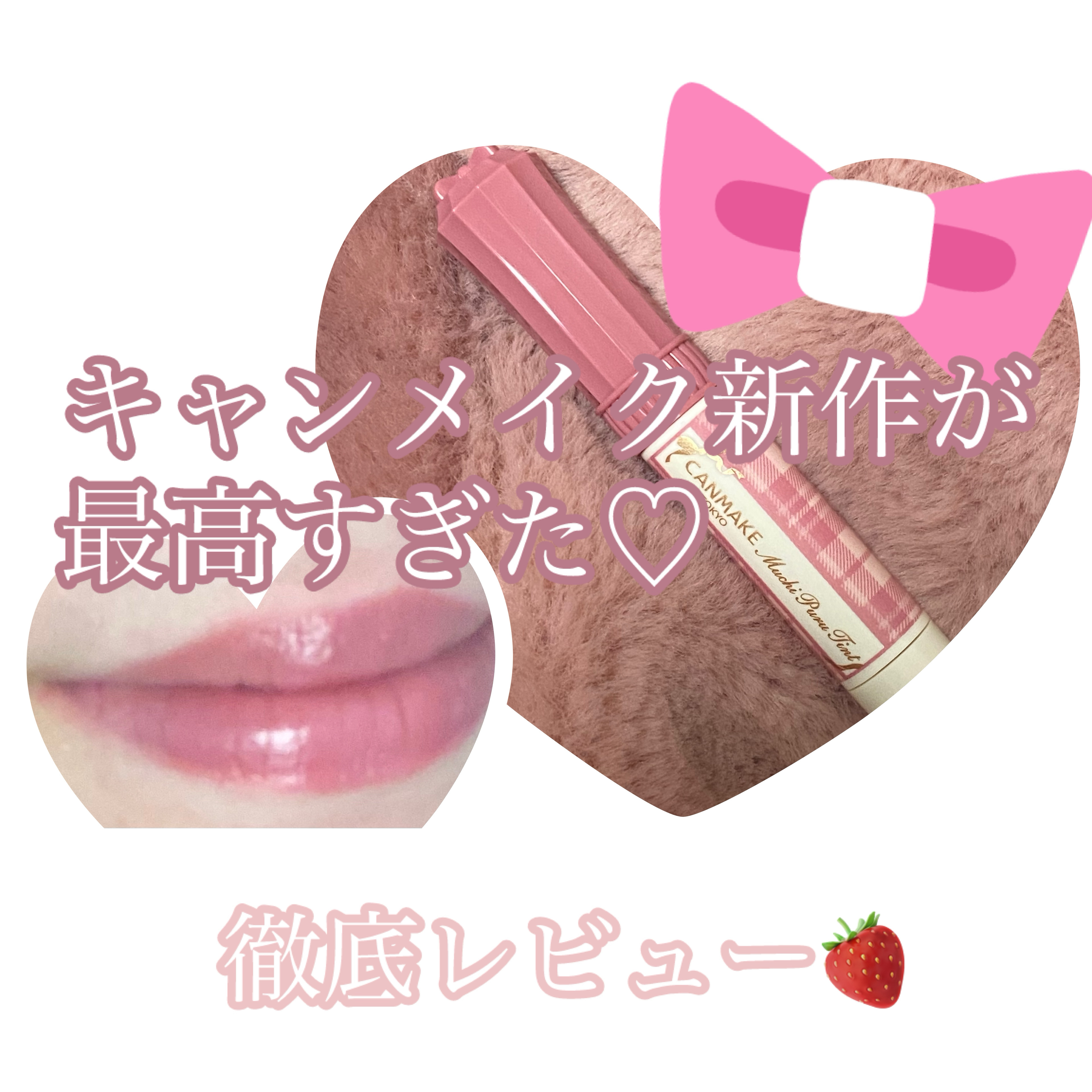 むちぷるティント/キャンメイク/リップティントを使ったクチコミ（1枚目）