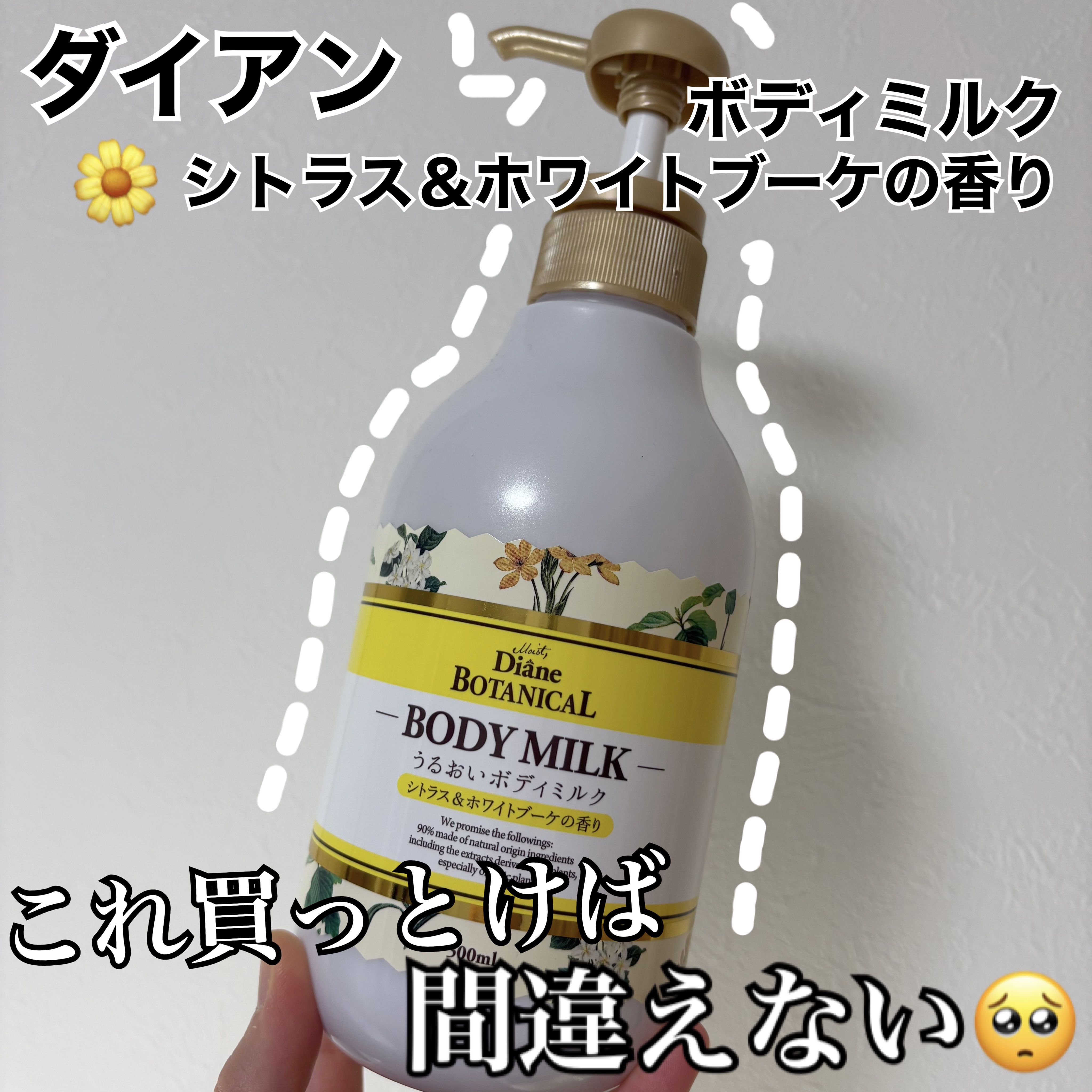 ダイアン　ボディミルク
シトラス＆ホワイトブーケの香り 



これ買っとけば間違い無い！！🥺🫶
大容量500mlなので思いっきり使えて、
ベタつかないので夏でも冬でも愛用しています！
香りも強すぎず、落ち着くとても良い香りです🌼

