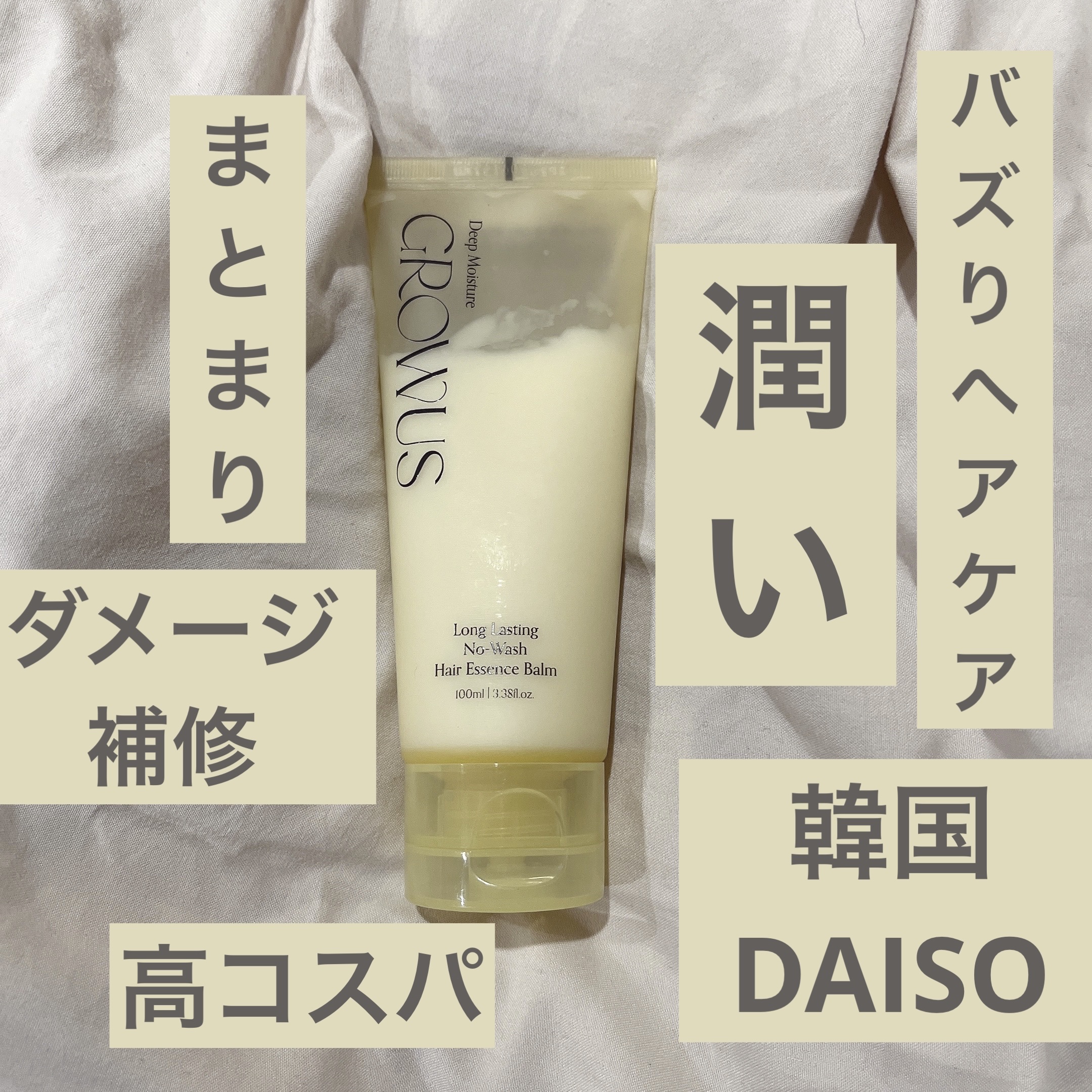 GROWUS long lasting No Wash Hair/GROWUS/アウトバストリートメントを使ったクチコミ（1枚目）