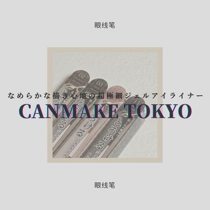 クリーミータッチライナー/キャンメイク/ジェルアイライナーを使ったクチコミ(1枚目)