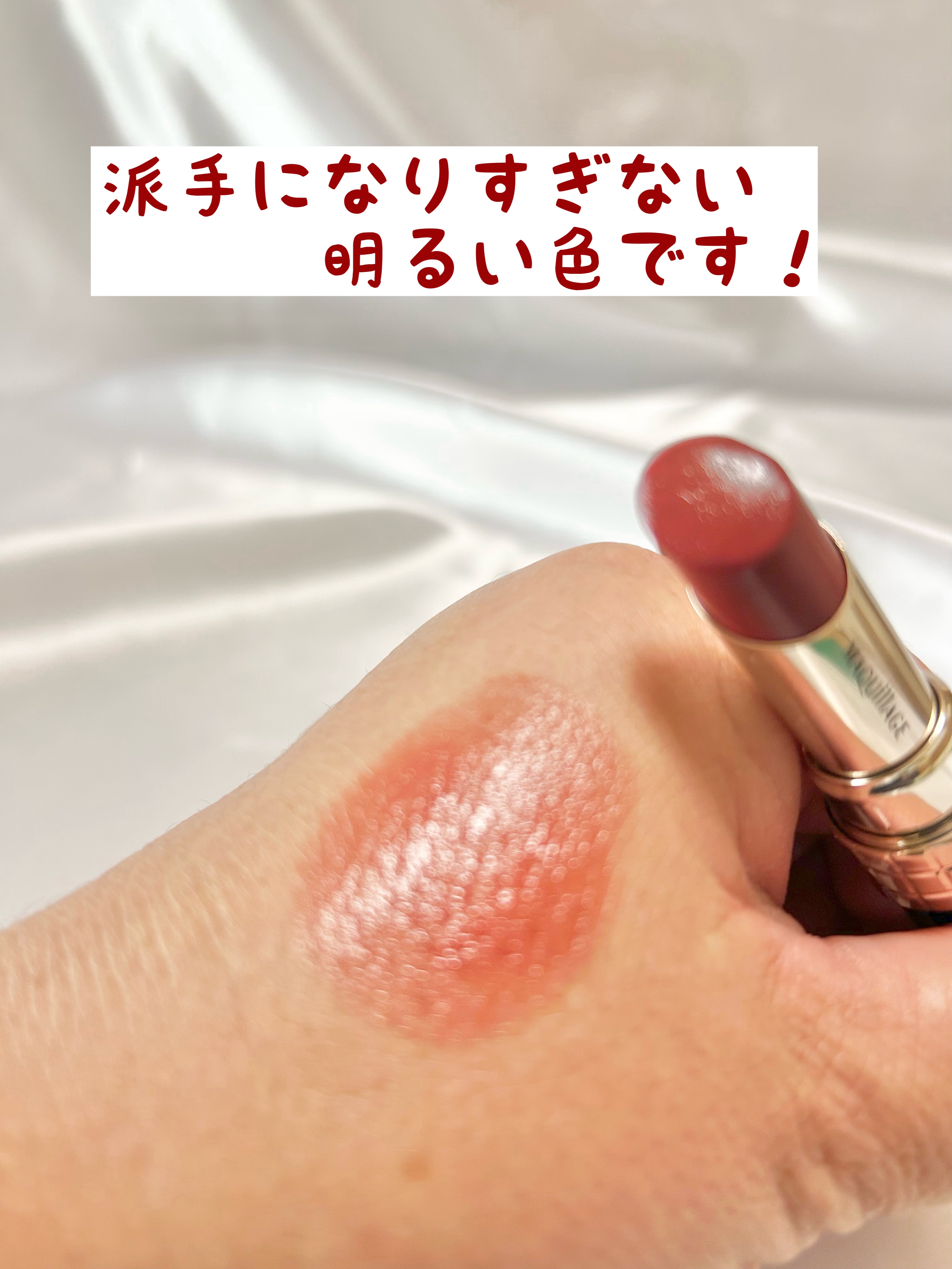 ドラマティックエッセンスルージュ/マキアージュ/口紅を使ったクチコミ（2枚目）