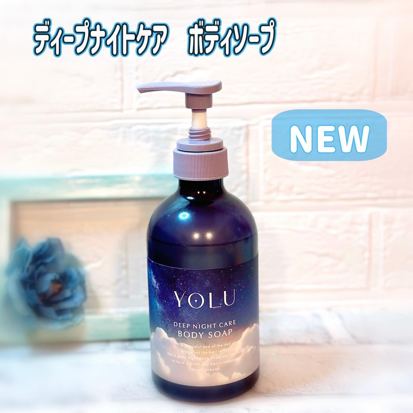 ヨル　ディープナイトケアボディソープ/YOLU/ボディソープを使ったクチコミ（1枚目）