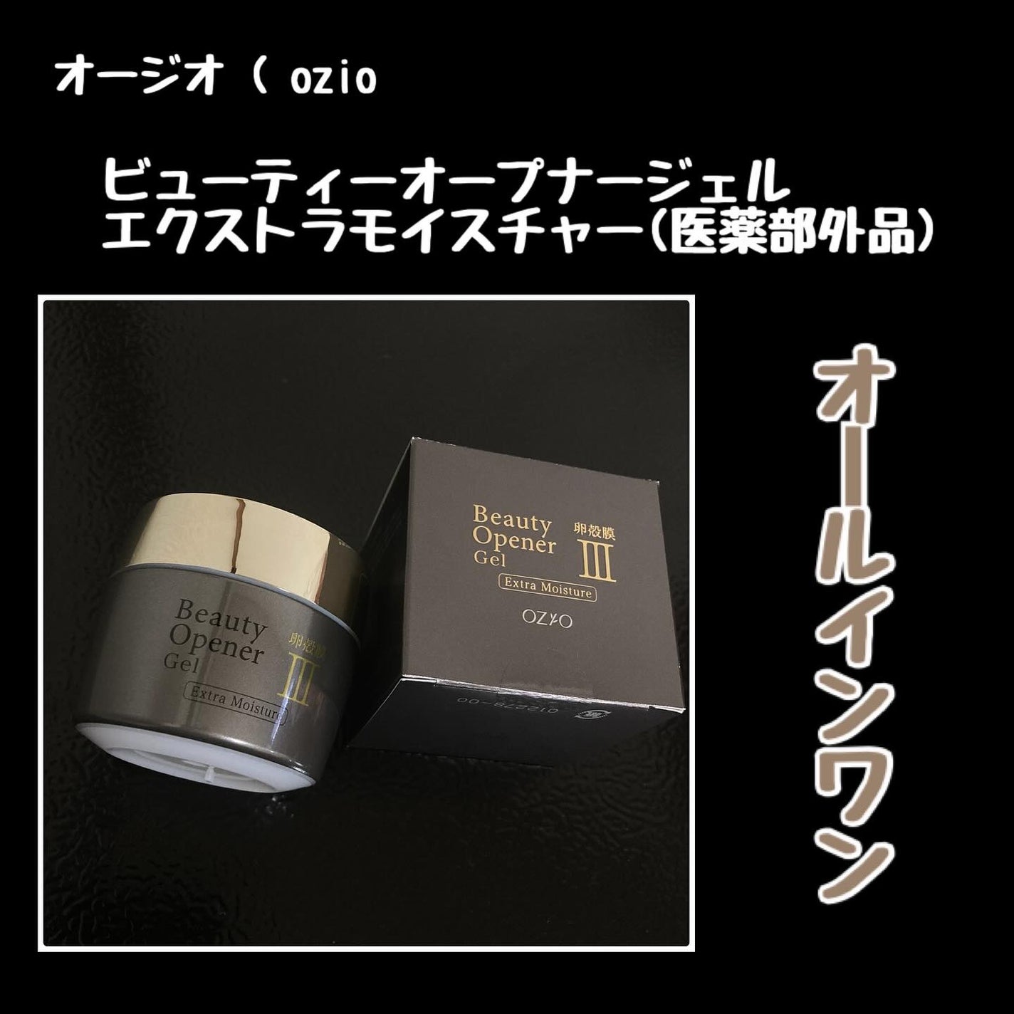 ビューティーオープナージェル エクストラモイスチャー〈医薬部外品〉/オージオ/オールインワン化粧品を使ったクチコミ(1枚目)