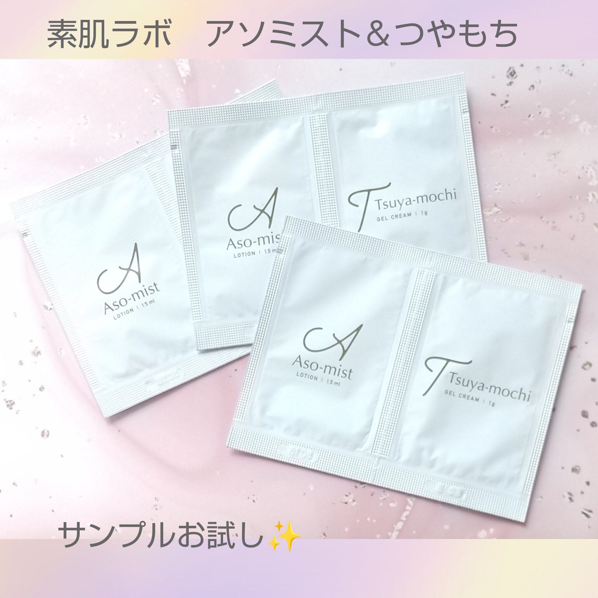 サンプルセットをお試し✨

🍀商品名
素肌ラボ　アソミスト＆つやもち　
サンプルセット

🍀商品の特徴
両製品とも、熊本県あさぎり町のオーガ
ニック植物エキス7種を配合し、無添加
処方にこだわり、さらに国産の美容成分を
使用し、ヒアルロ