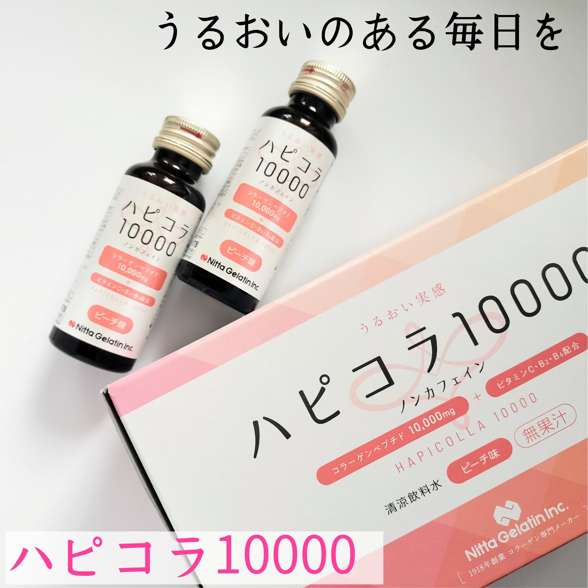 ハピコラ10000/Nitta Biolab(ニッタバイオラボ)/美容ドリンクを使ったクチコミ（1枚目）