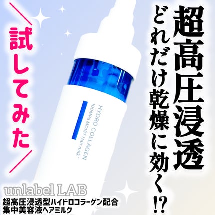 超高圧*¹浸透型ハイドロコラーゲン*⁸配合 集中美容液ヘアミルク/unlabel/ヘアミルクを使ったクチコミ(1枚目)