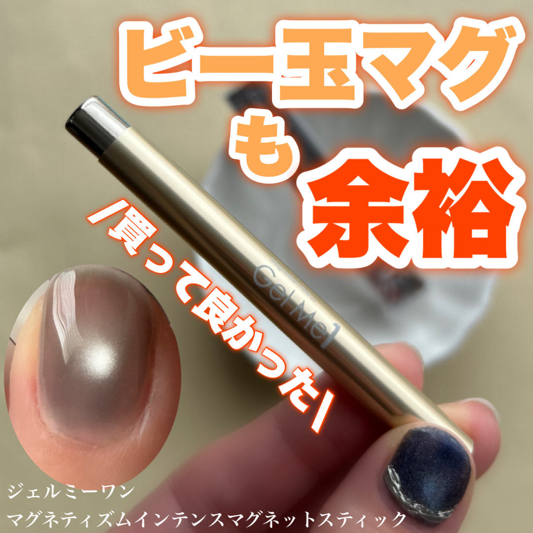 マグネティズムインテンスマグネットスティック/ジェルミーワン/ネイル用品を使ったクチコミ（1枚目）